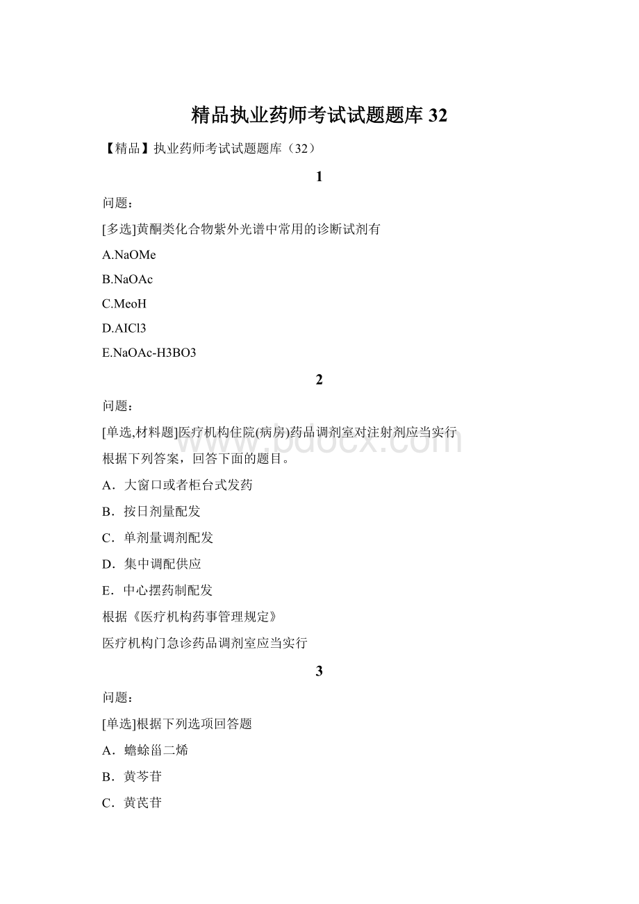 精品执业药师考试试题题库32.docx