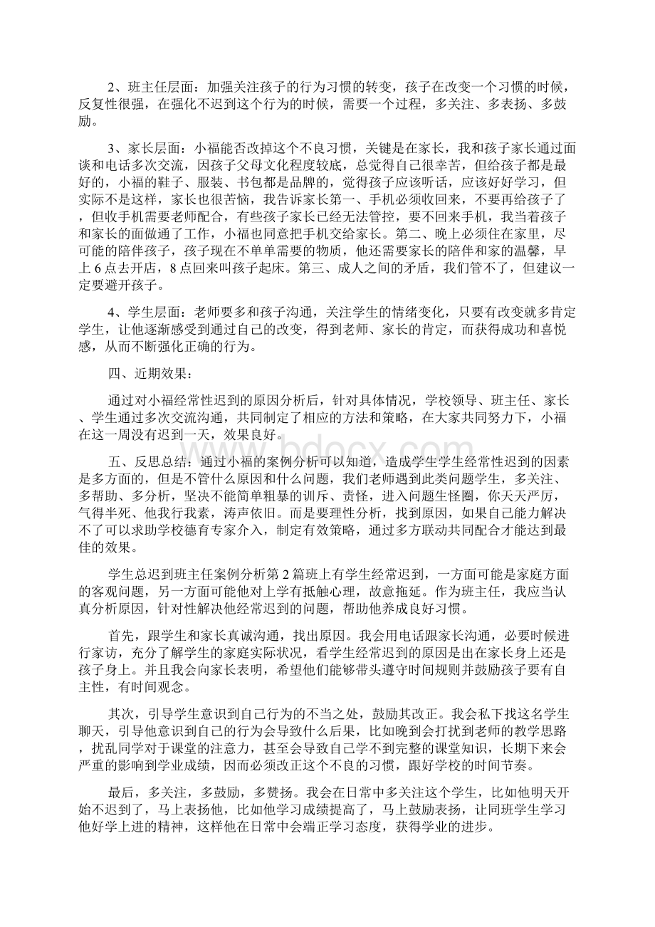 学生总迟到班主任案例分析4篇Word格式.docx_第2页