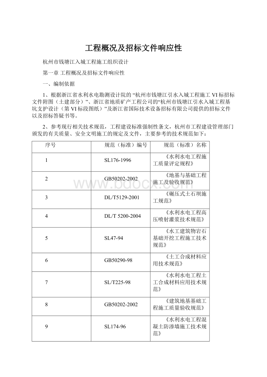 工程概况及招标文件响应性.docx_第1页