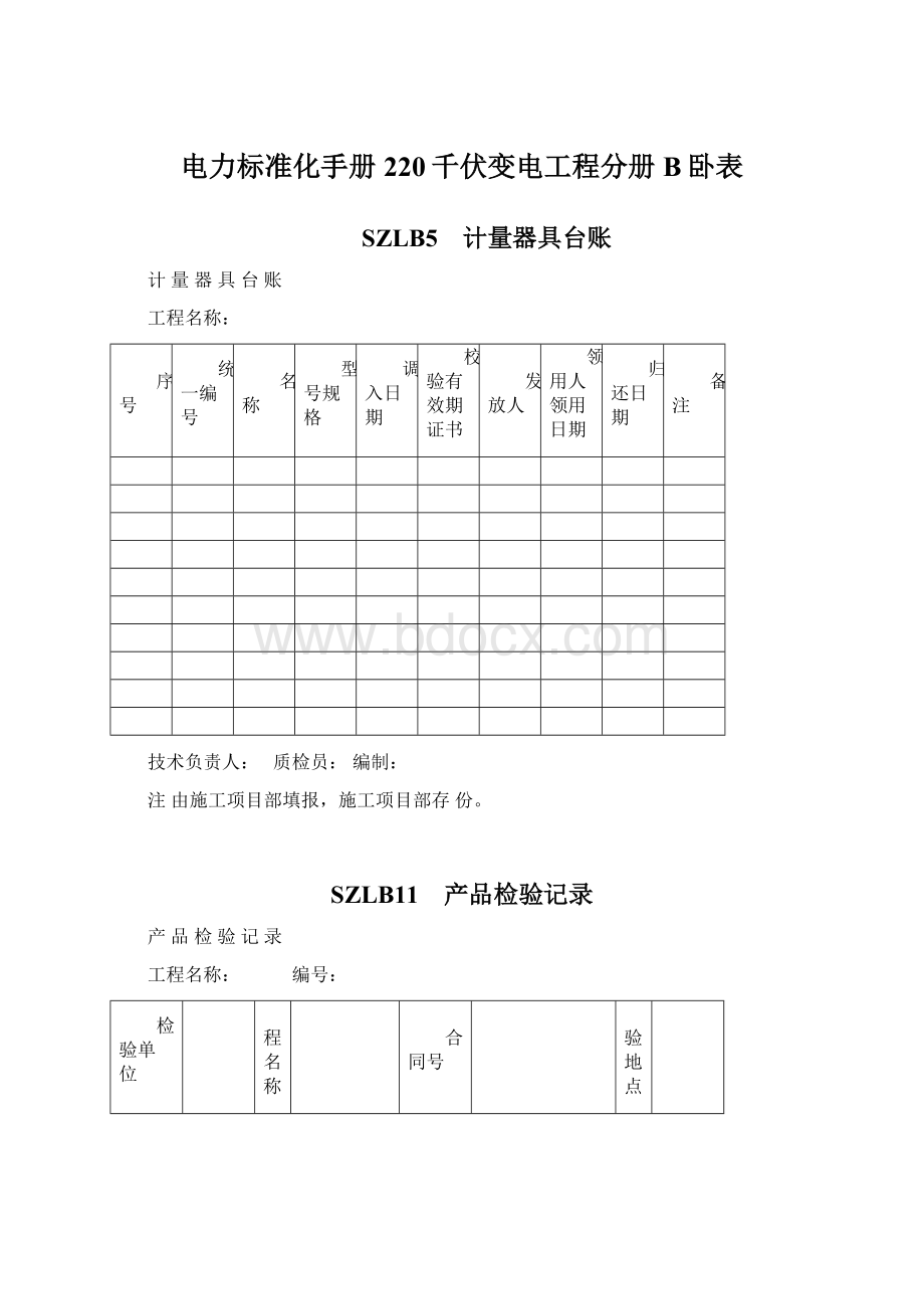 电力标准化手册220千伏变电工程分册B卧表.docx_第1页