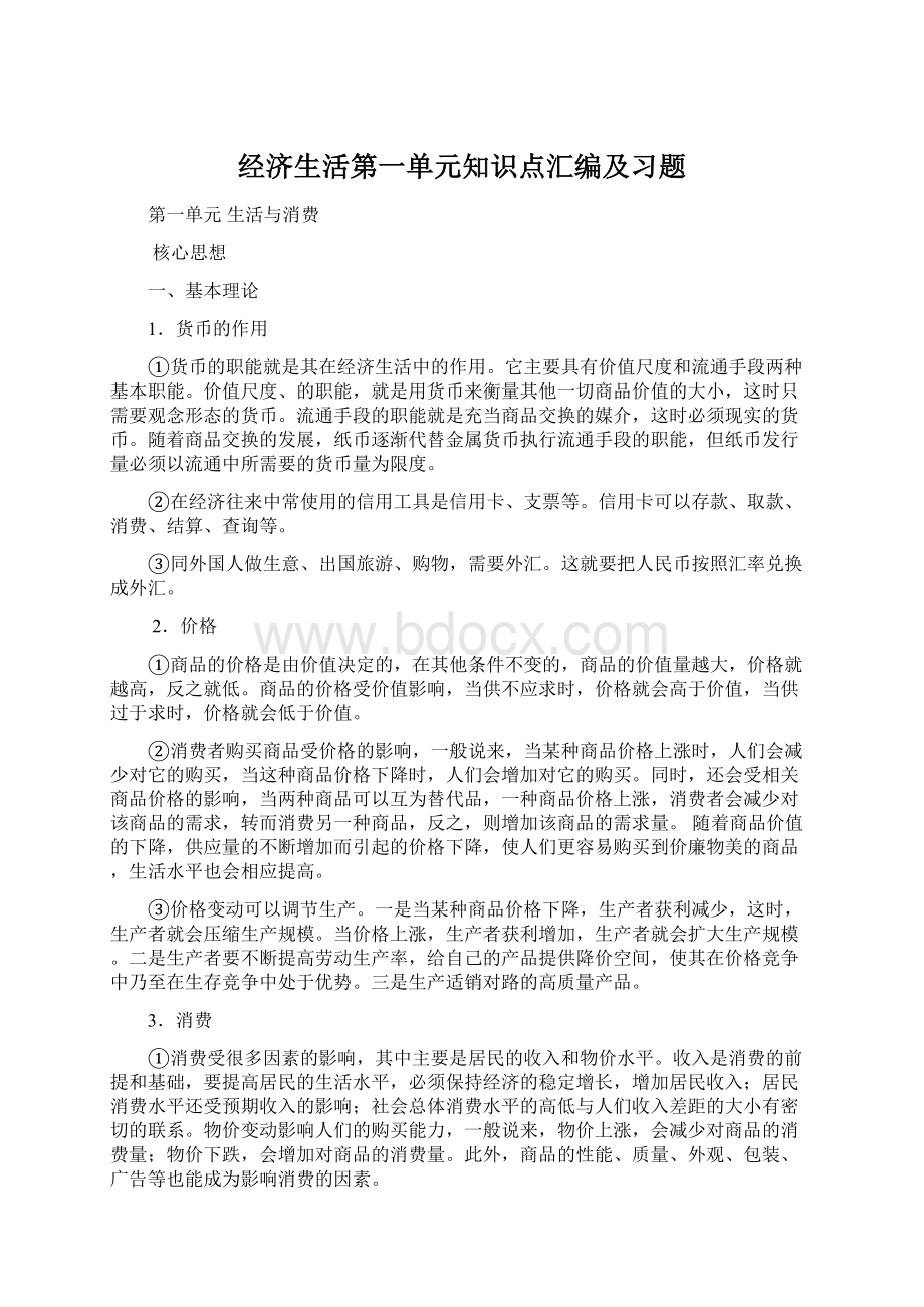 经济生活第一单元知识点汇编及习题Word文件下载.docx