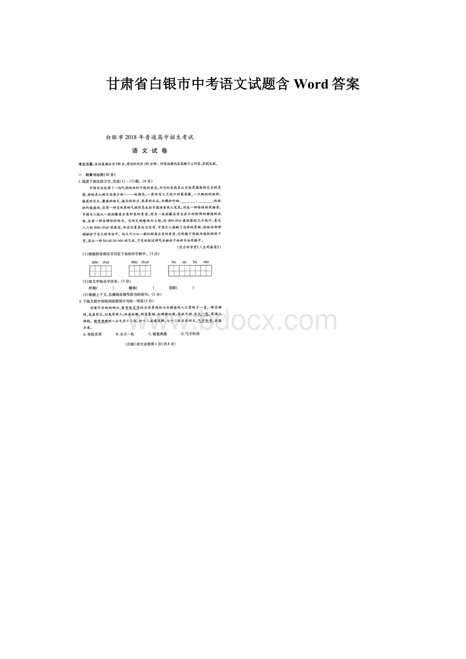 甘肃省白银市中考语文试题含Word答案Word文档格式.docx_第1页