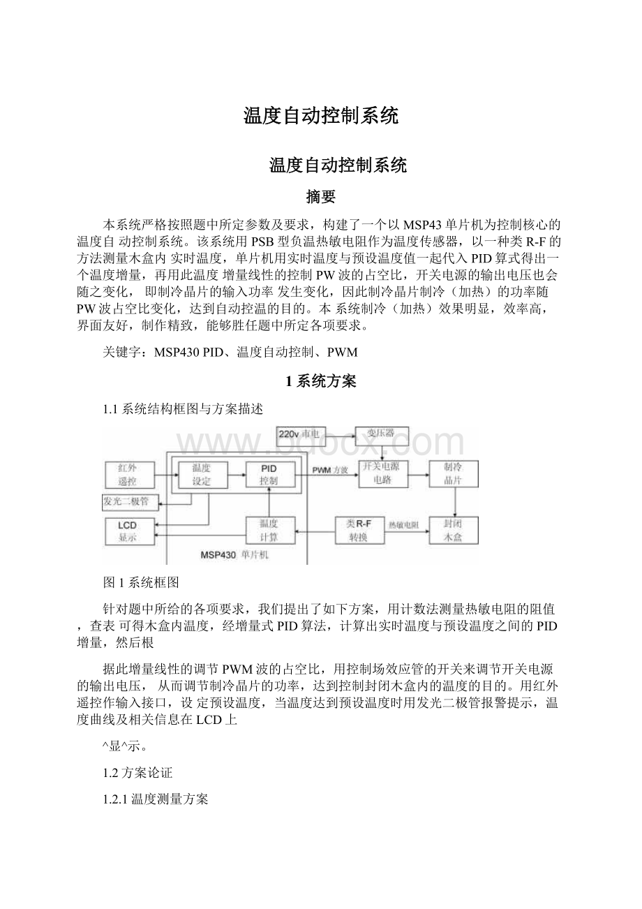 温度自动控制系统Word文件下载.docx