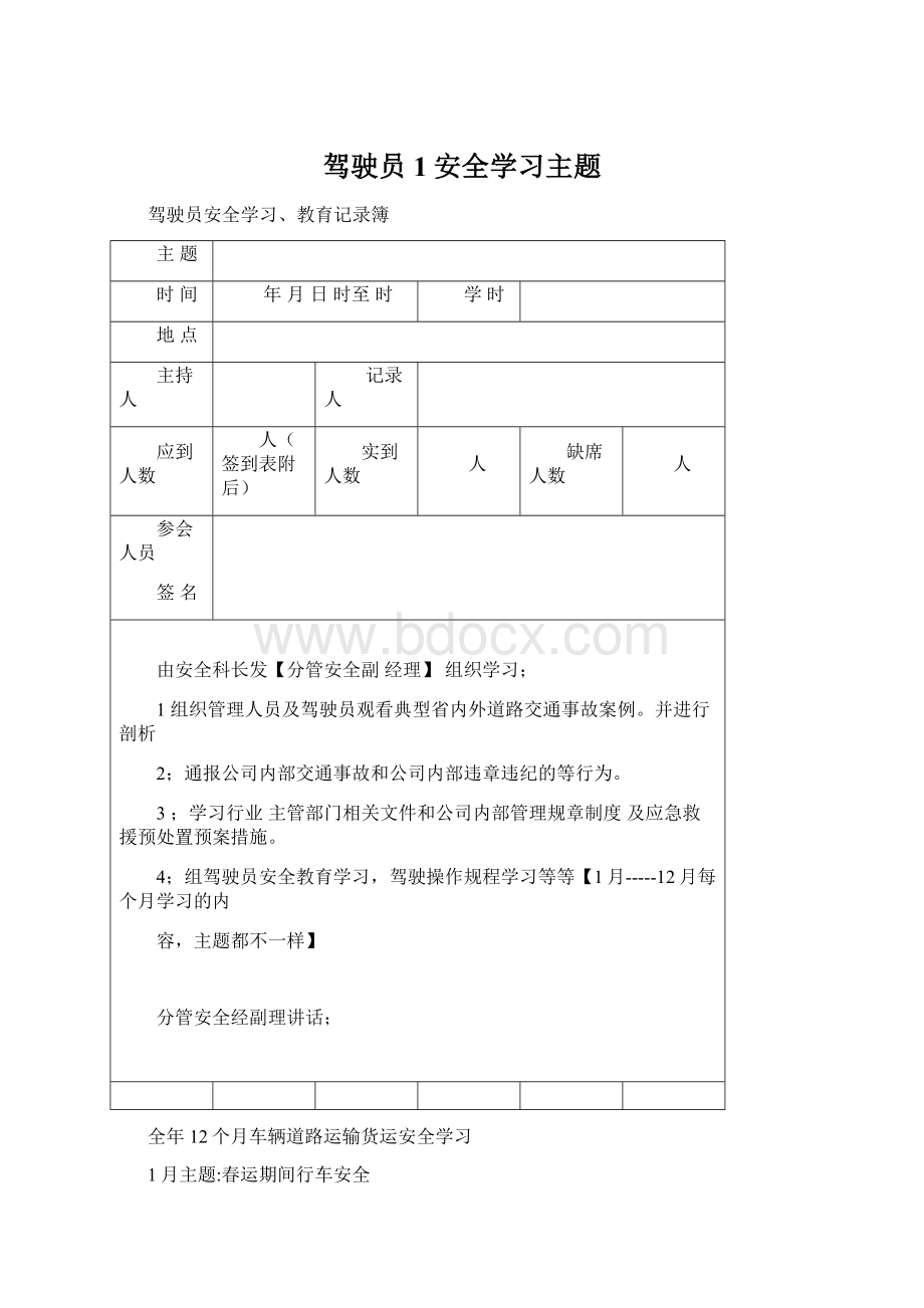 驾驶员1安全学习主题Word文档下载推荐.docx_第1页