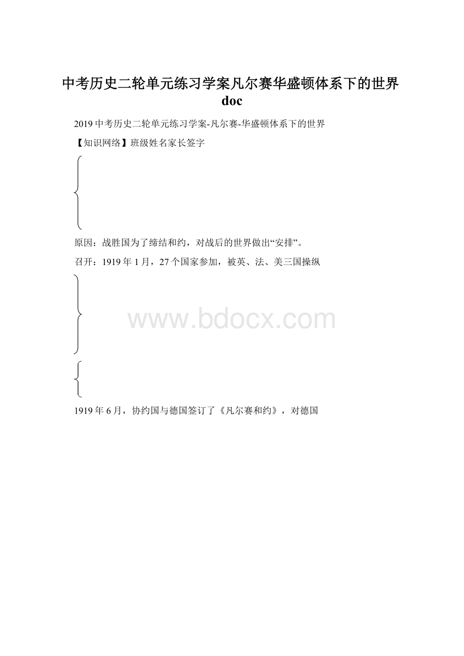 中考历史二轮单元练习学案凡尔赛华盛顿体系下的世界doc.docx_第1页