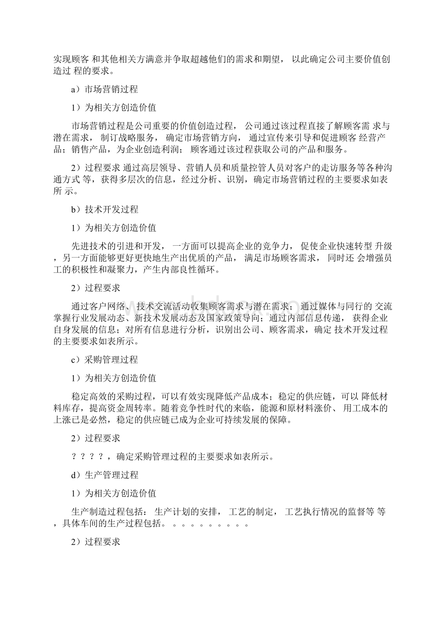 市长质量奖自评报告价值创造过程文档格式.docx_第3页