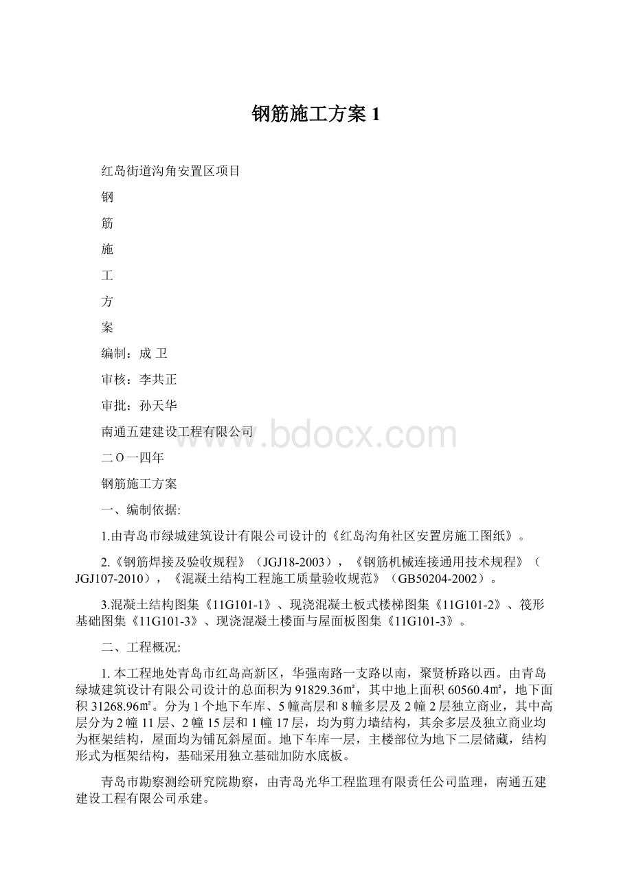 钢筋施工方案1.docx_第1页