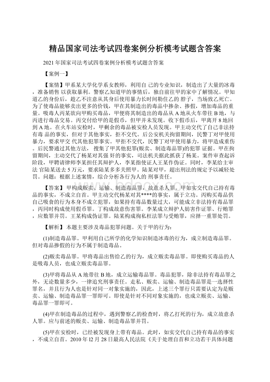 精品国家司法考试四卷案例分析模考试题含答案Word文件下载.docx