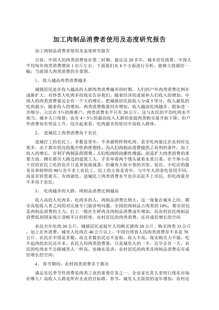 加工肉制品消费者使用及态度研究报告Word格式文档下载.docx_第1页