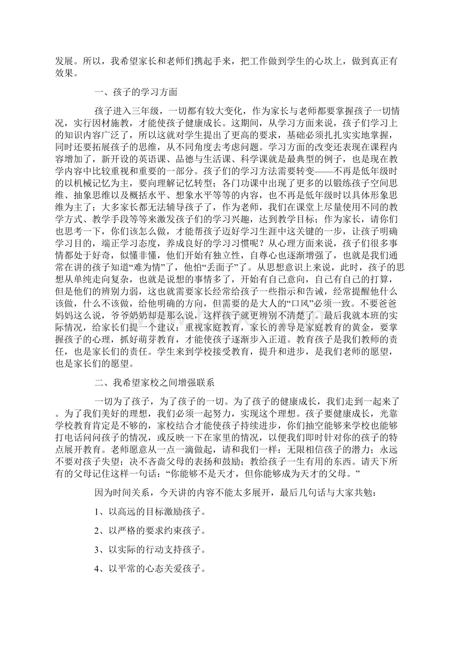 小学三年级家长会班主任发言稿范文三篇文档格式.docx_第2页