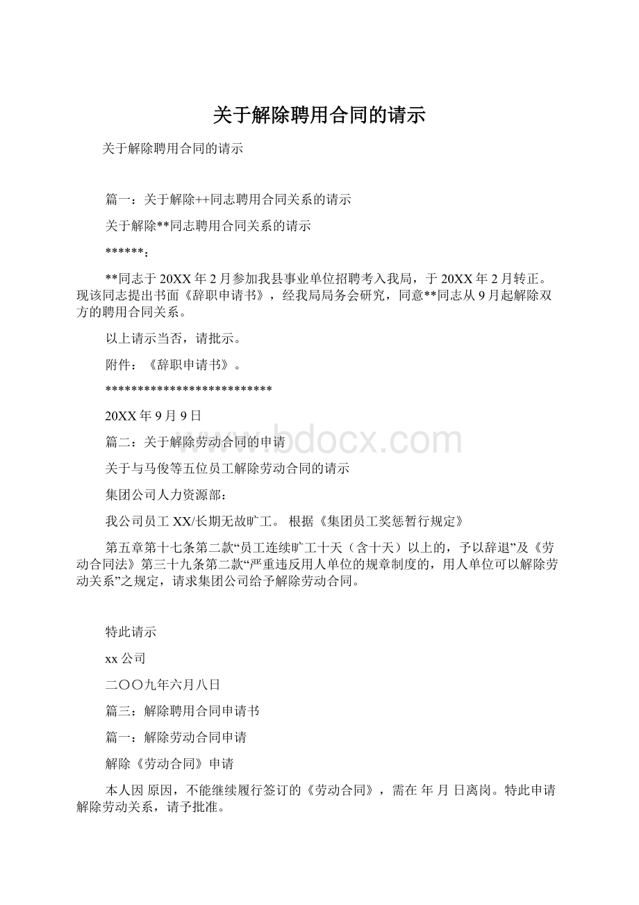 关于解除聘用合同的请示文档格式.docx_第1页