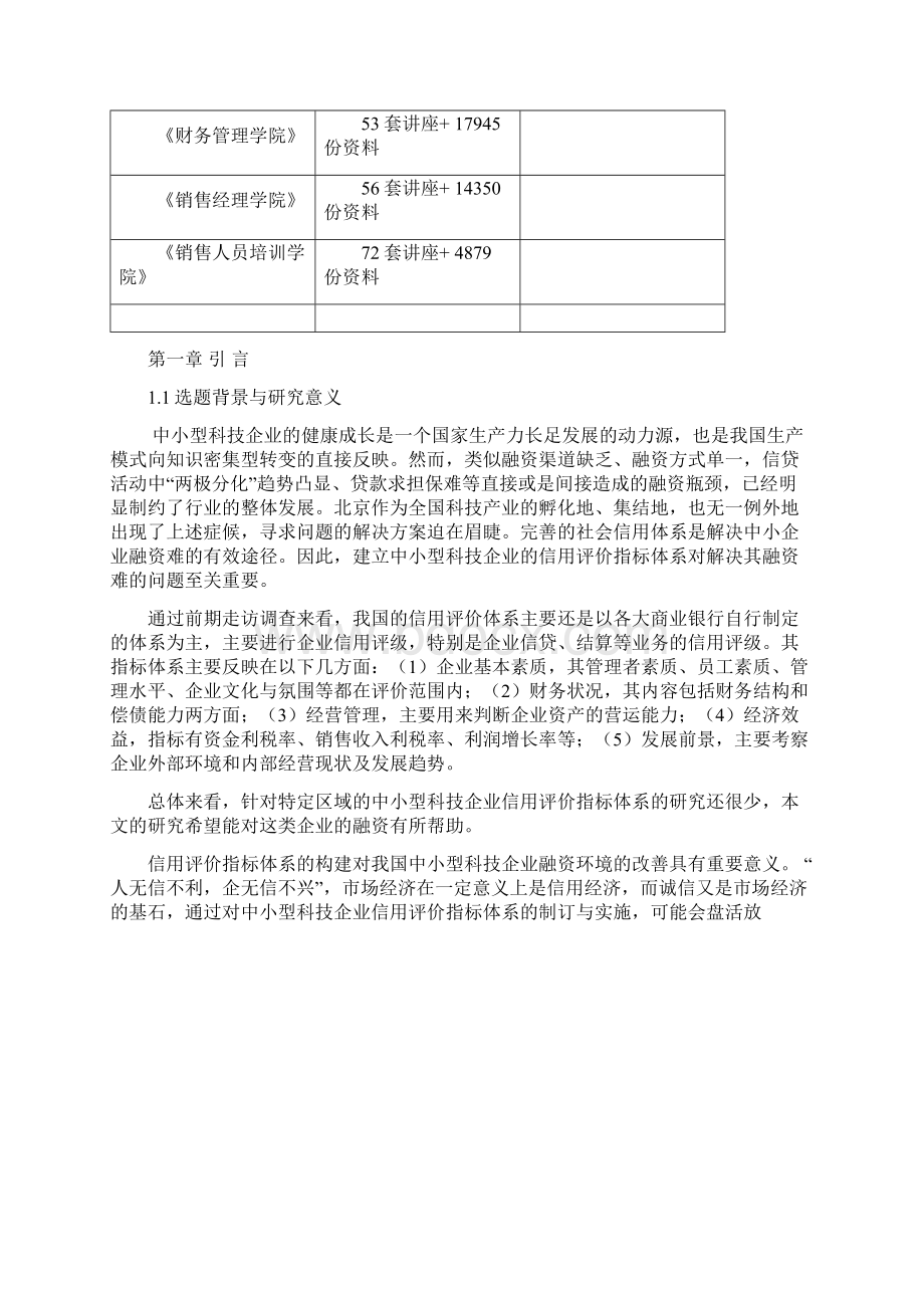 中小型科技企业信用评价指标体系的构建doc 23页Word文档格式.docx_第2页