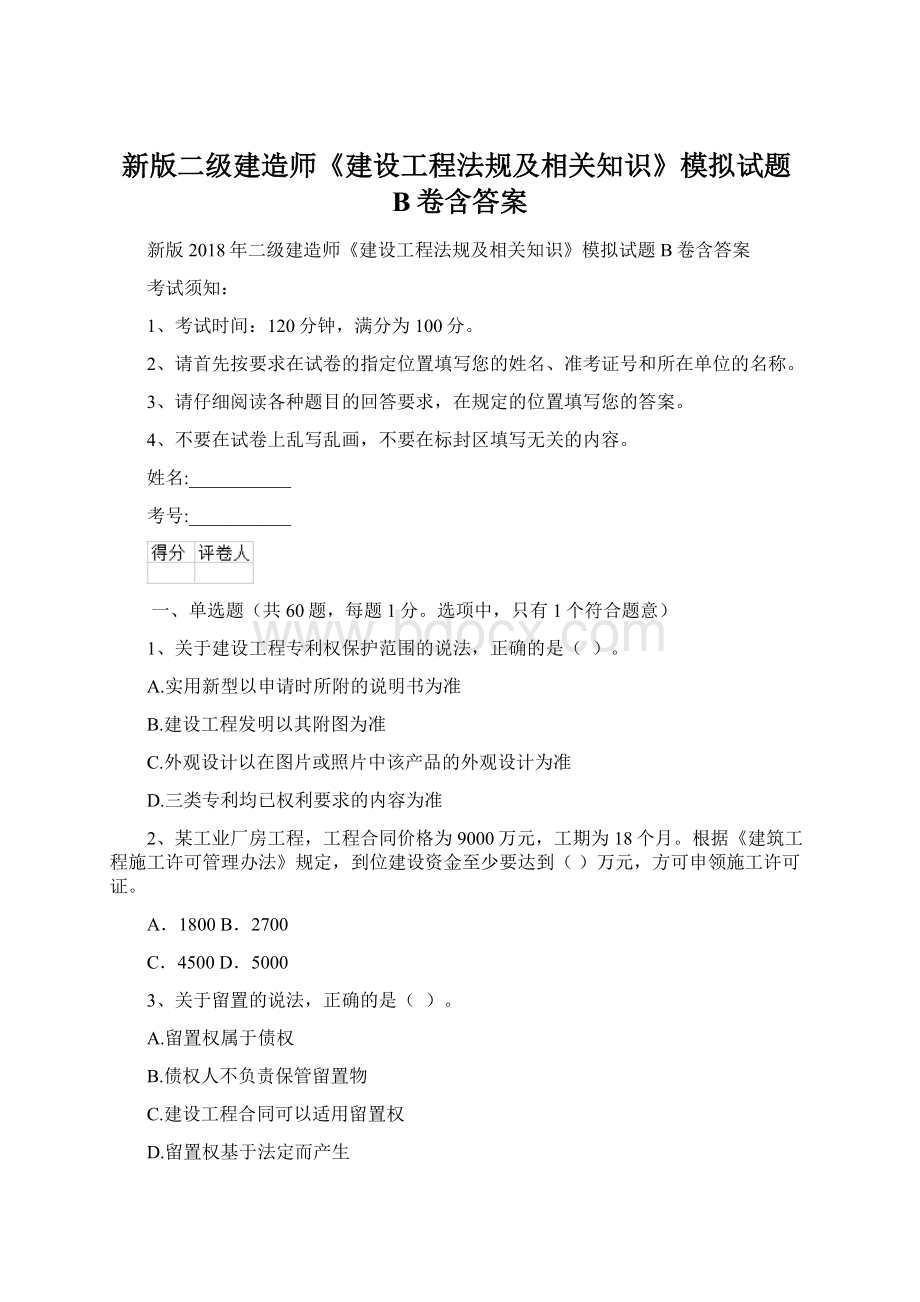 新版二级建造师《建设工程法规及相关知识》模拟试题B卷含答案.docx