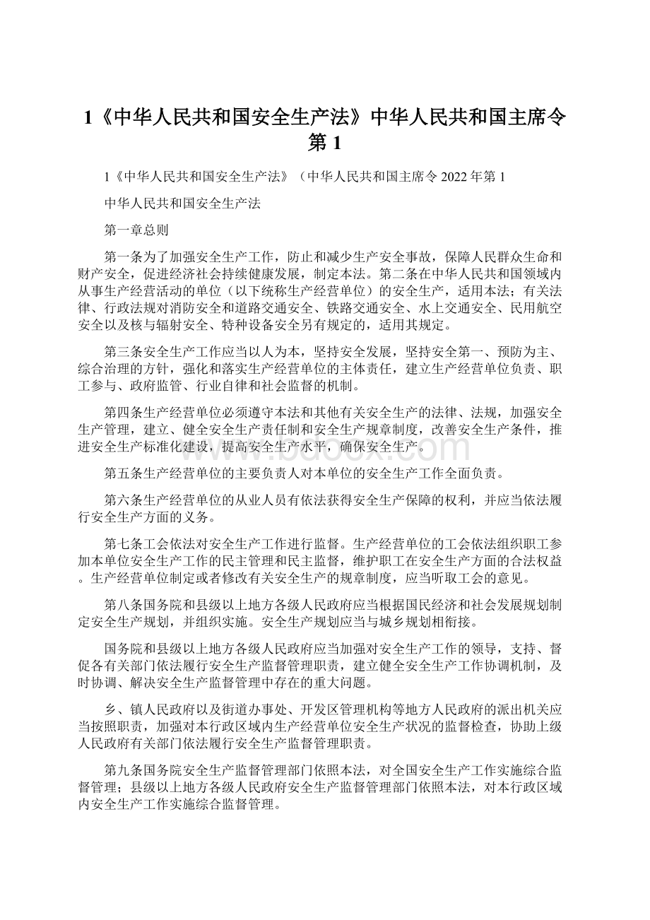 1《中华人民共和国安全生产法》中华人民共和国主席令第1.docx