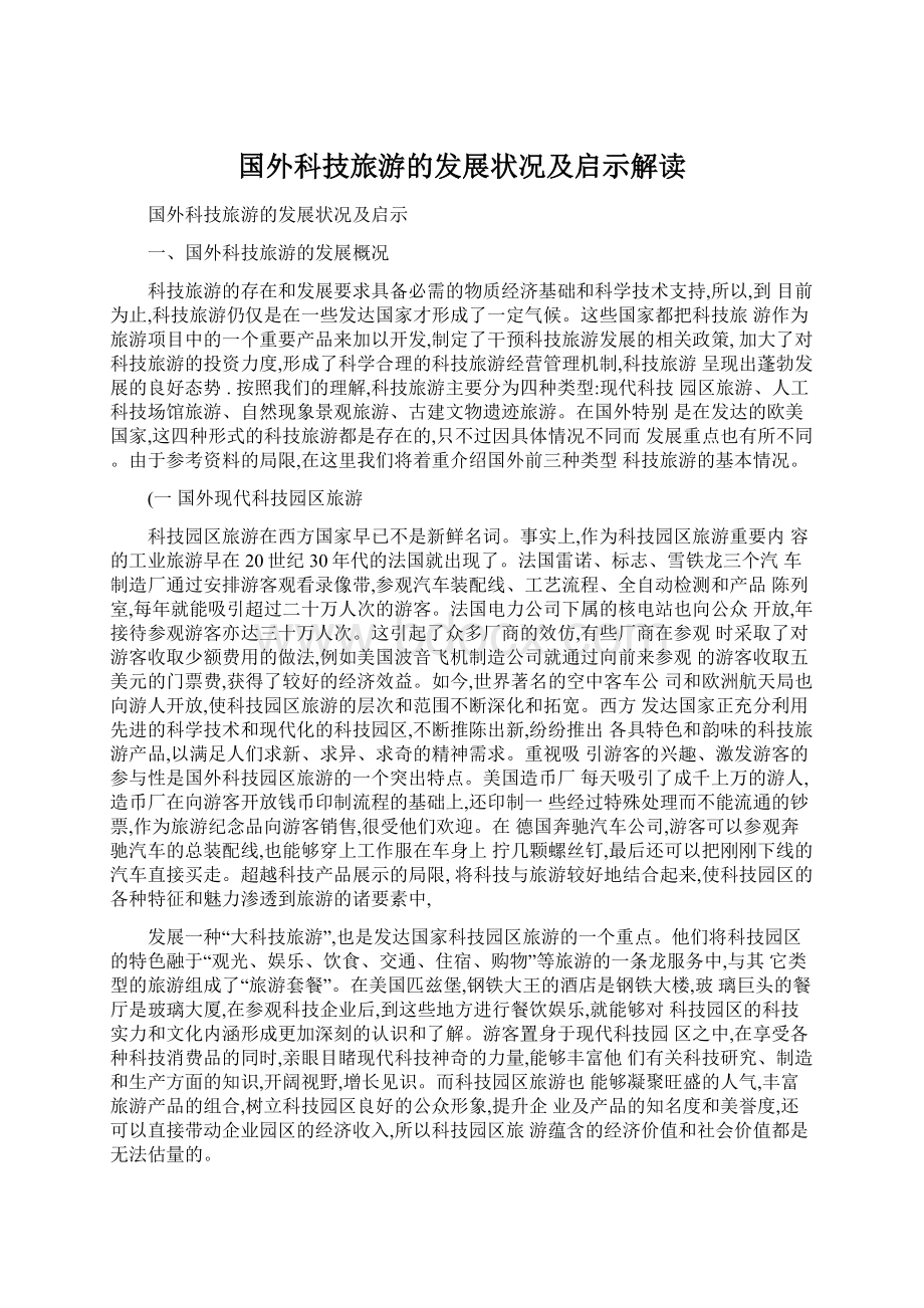 国外科技旅游的发展状况及启示解读Word文档下载推荐.docx