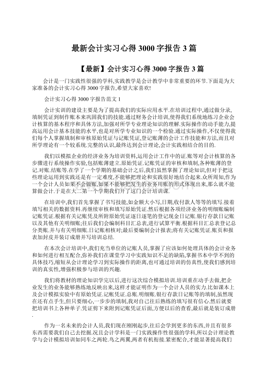 最新会计实习心得3000字报告3篇.docx_第1页