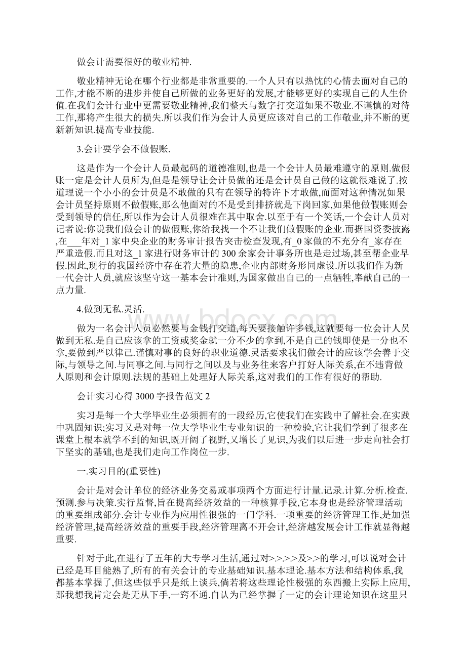 最新会计实习心得3000字报告3篇.docx_第3页