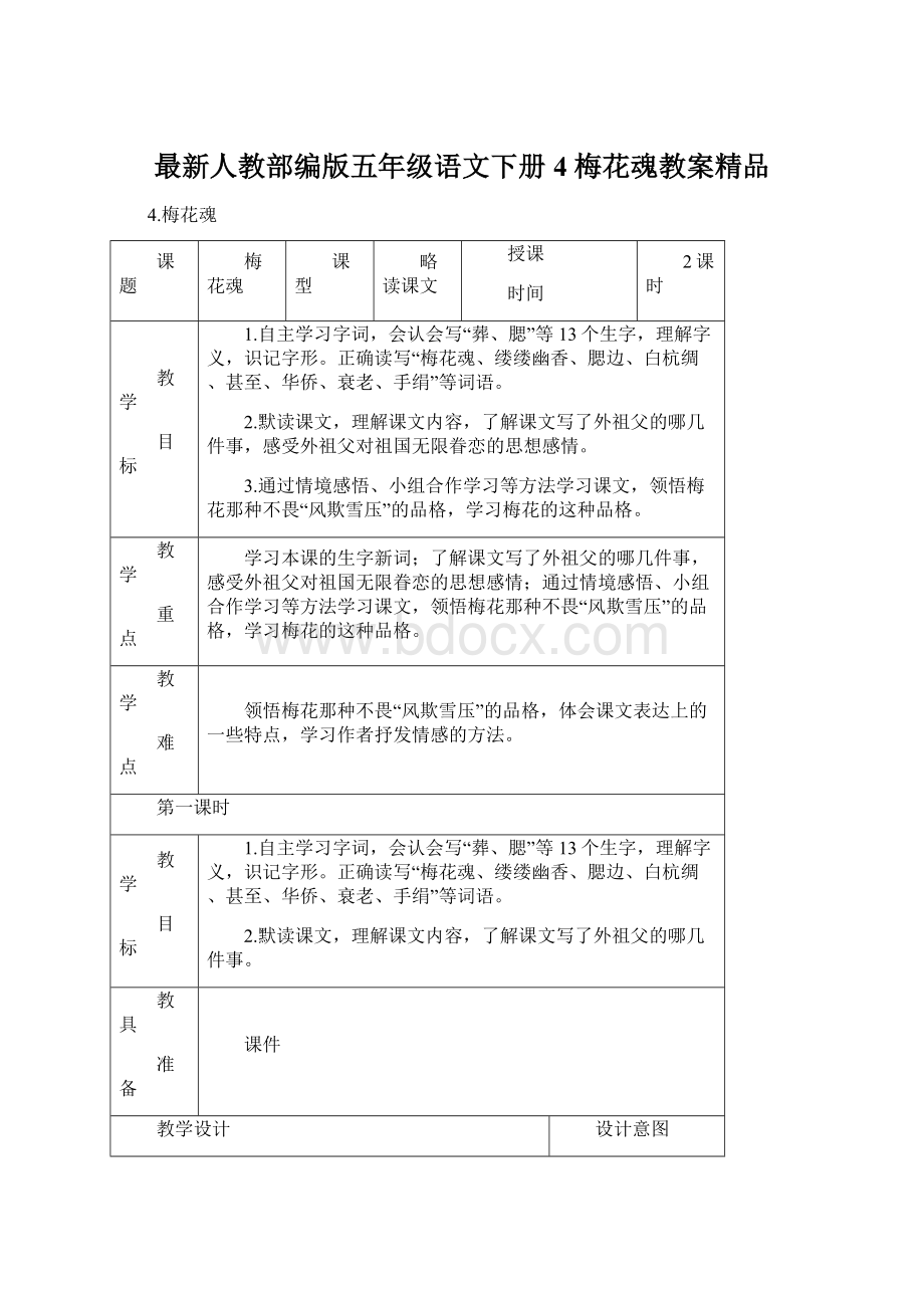 最新人教部编版五年级语文下册4 梅花魂教案精品.docx