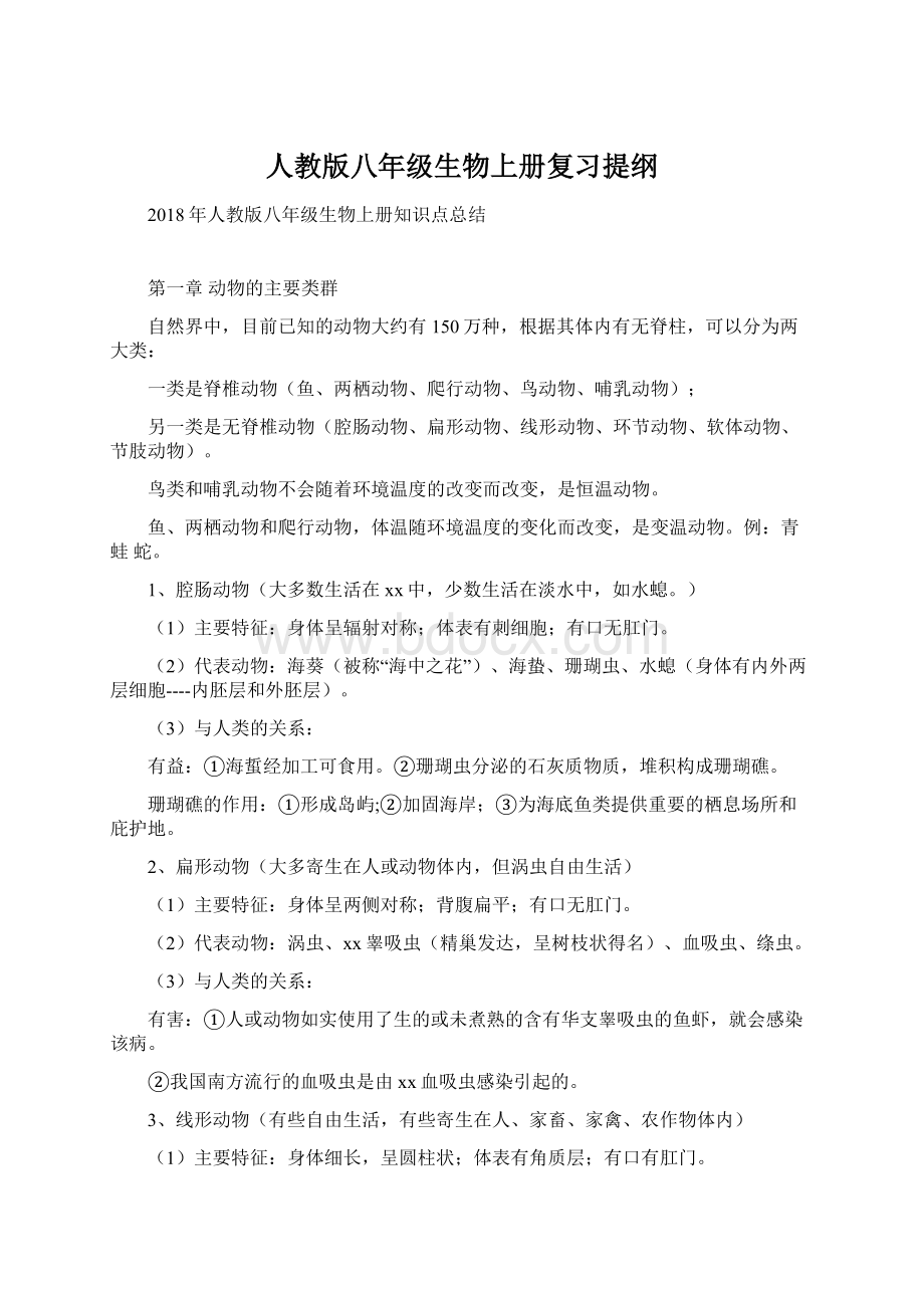 人教版八年级生物上册复习提纲.docx