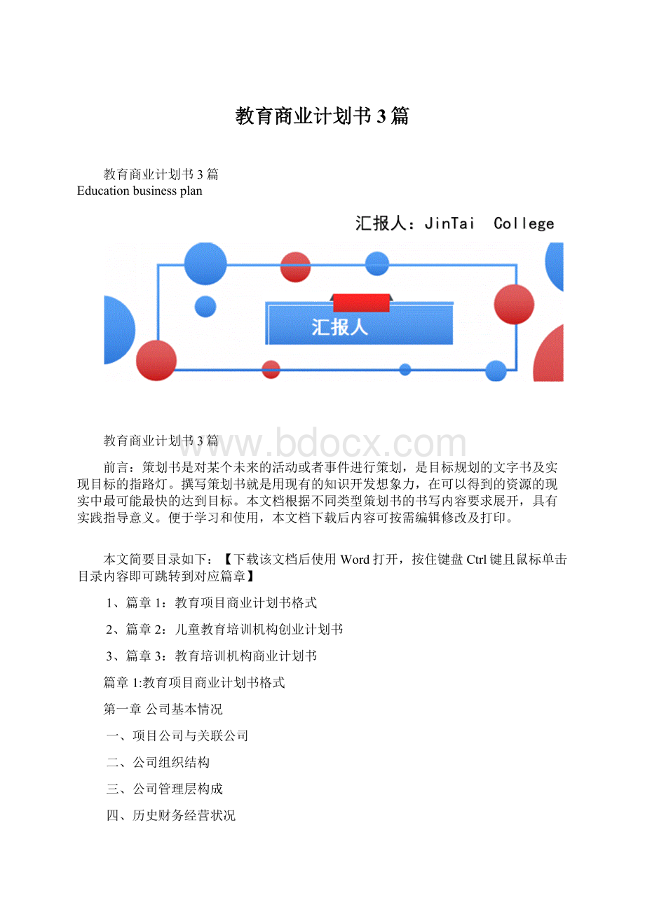 教育商业计划书3篇.docx