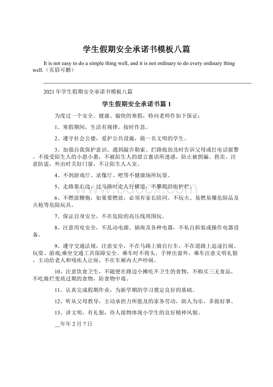 学生假期安全承诺书模板八篇.docx_第1页