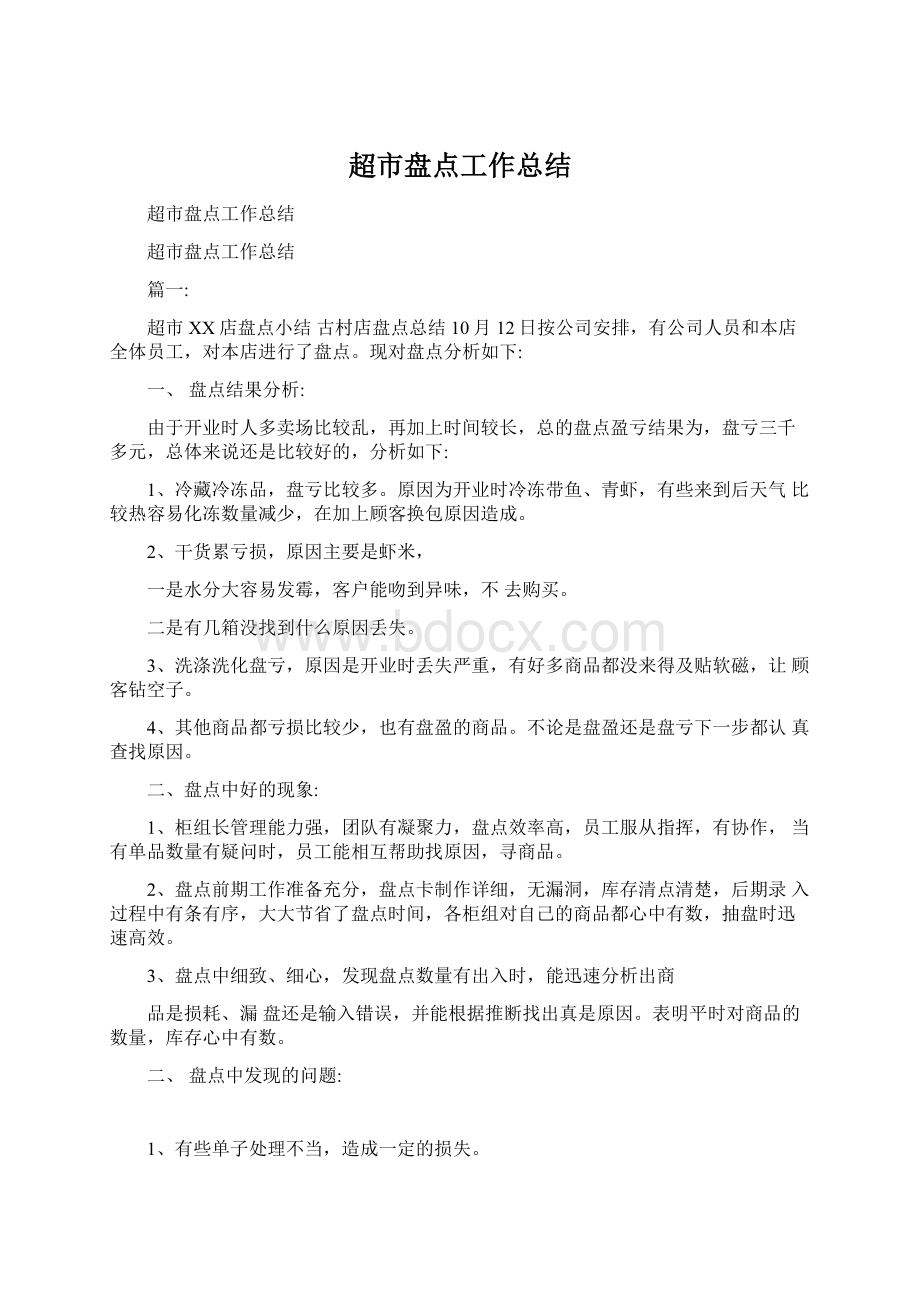 超市盘点工作总结文档格式.docx_第1页