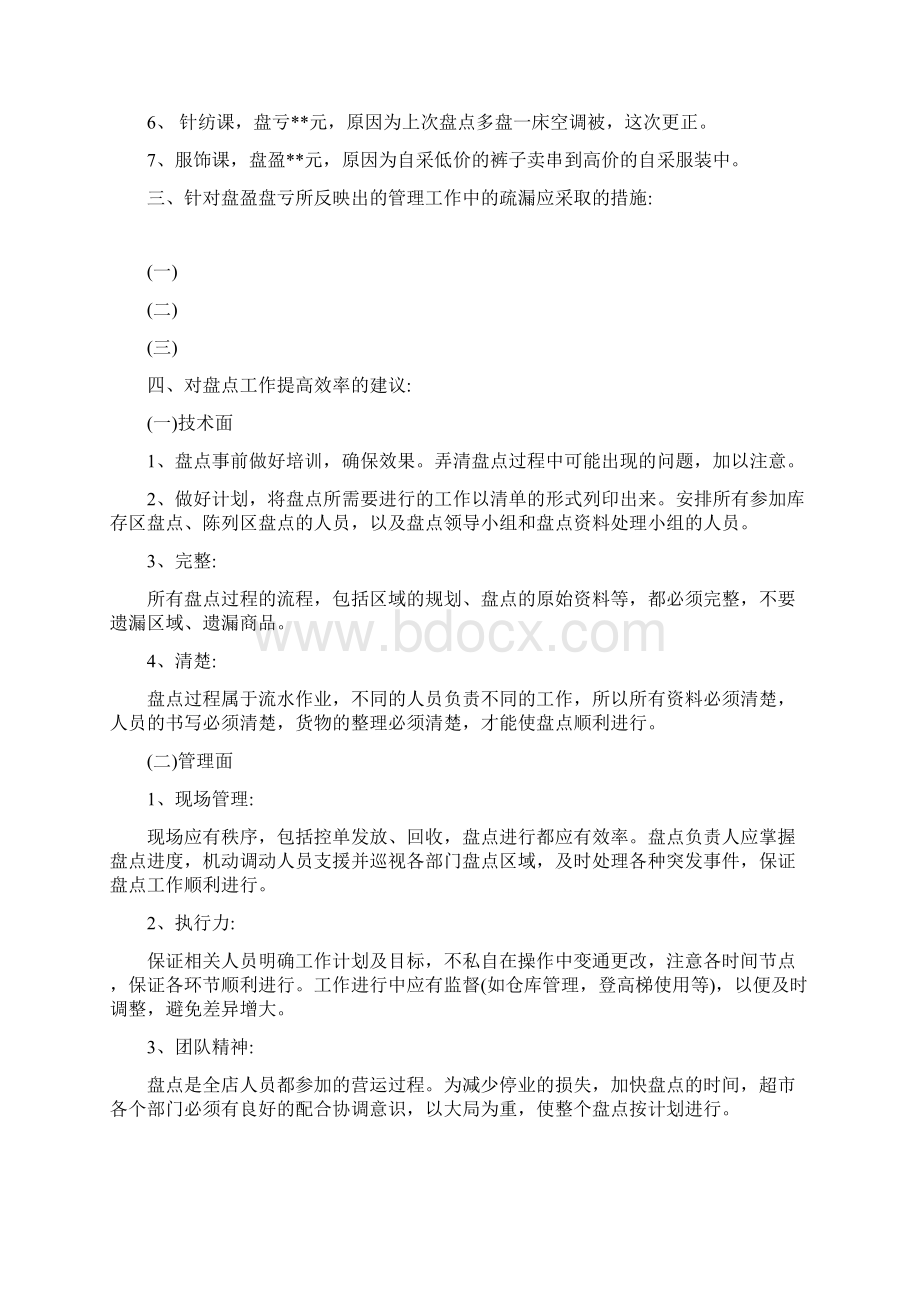 超市盘点工作总结文档格式.docx_第3页