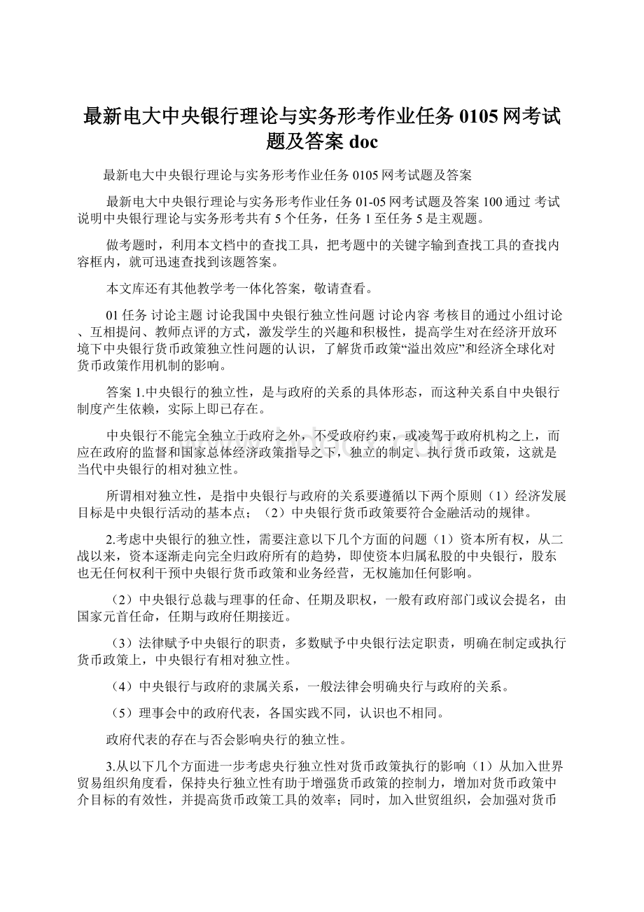 最新电大中央银行理论与实务形考作业任务0105网考试题及答案doc.docx_第1页