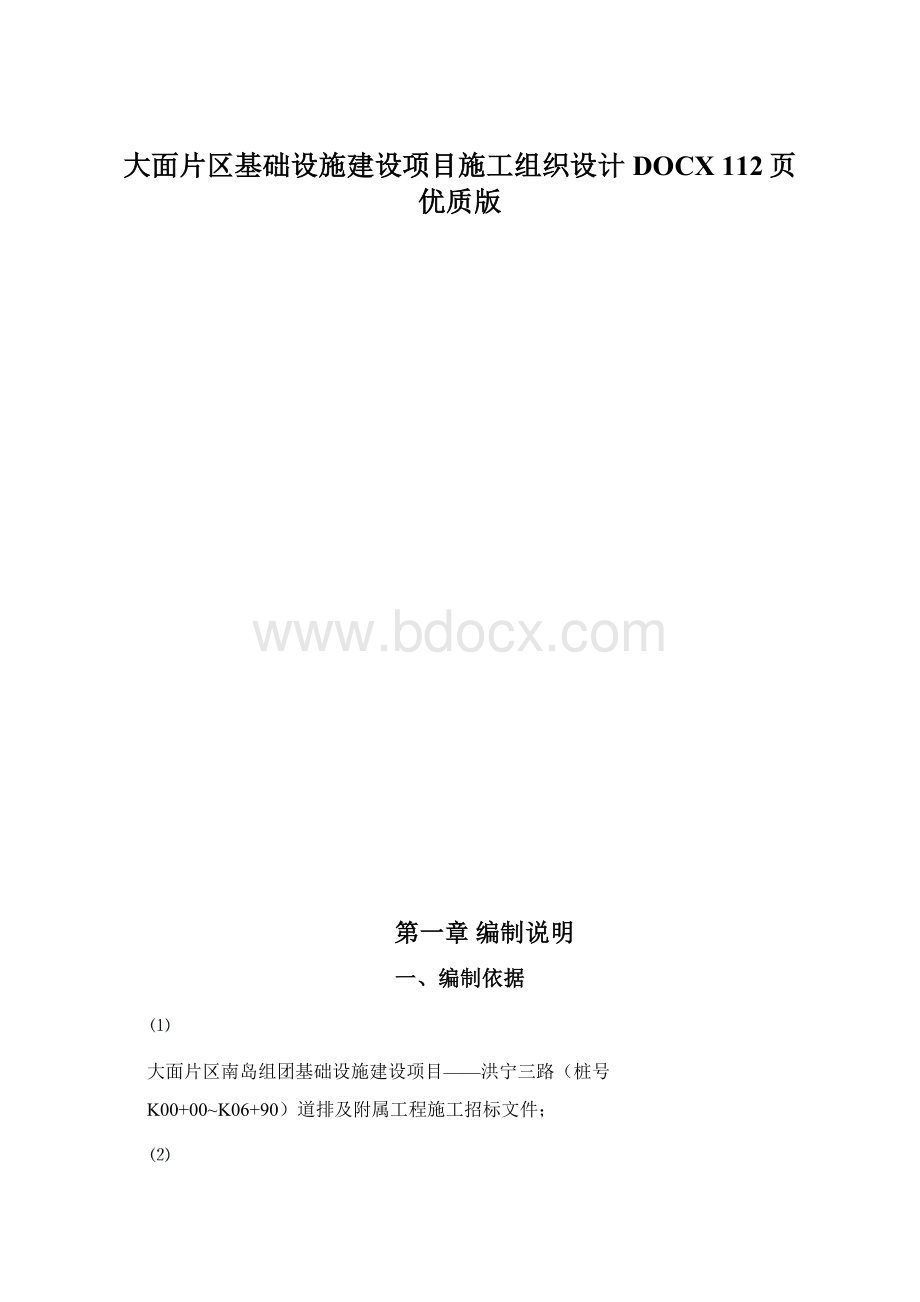 大面片区基础设施建设项目施工组织设计DOCX 112页优质版.docx_第1页