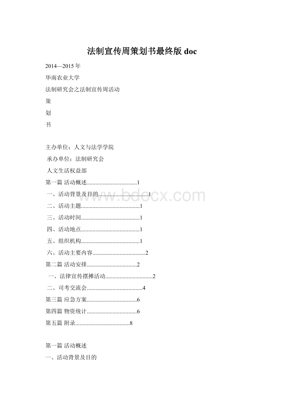 法制宣传周策划书最终版docWord文件下载.docx_第1页