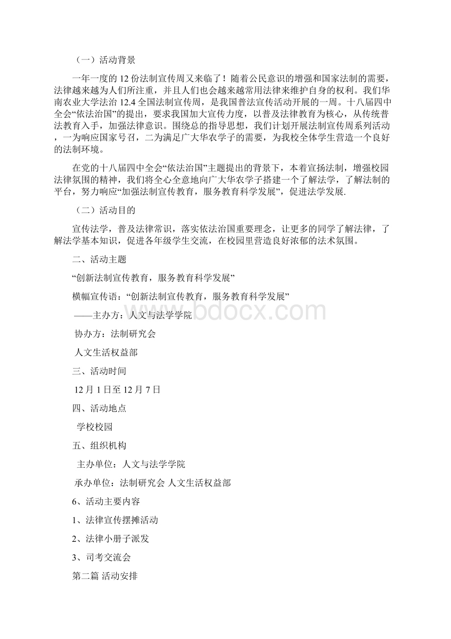 法制宣传周策划书最终版docWord文件下载.docx_第2页