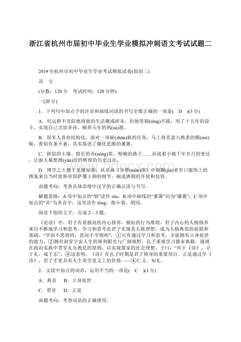 浙江省杭州市届初中毕业生学业模拟冲刺语文考试试题二Word文件下载.docx_第1页