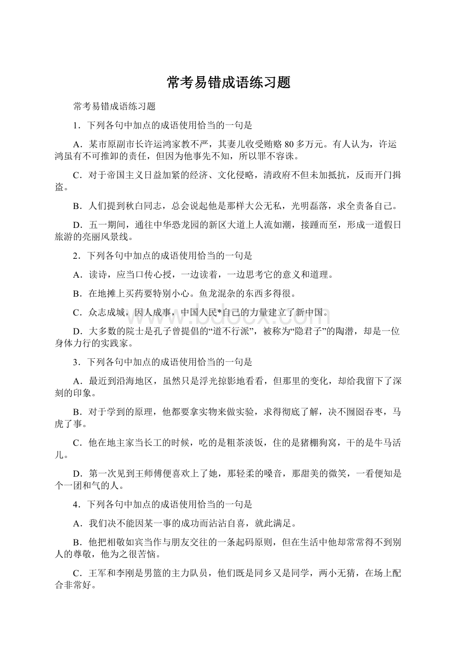 常考易错成语练习题.docx_第1页