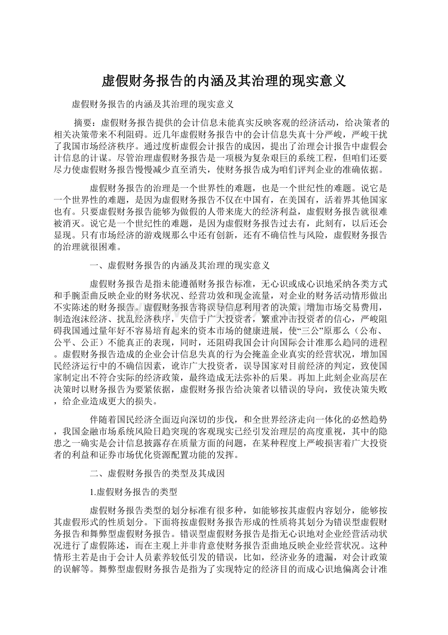 虚假财务报告的内涵及其治理的现实意义.docx