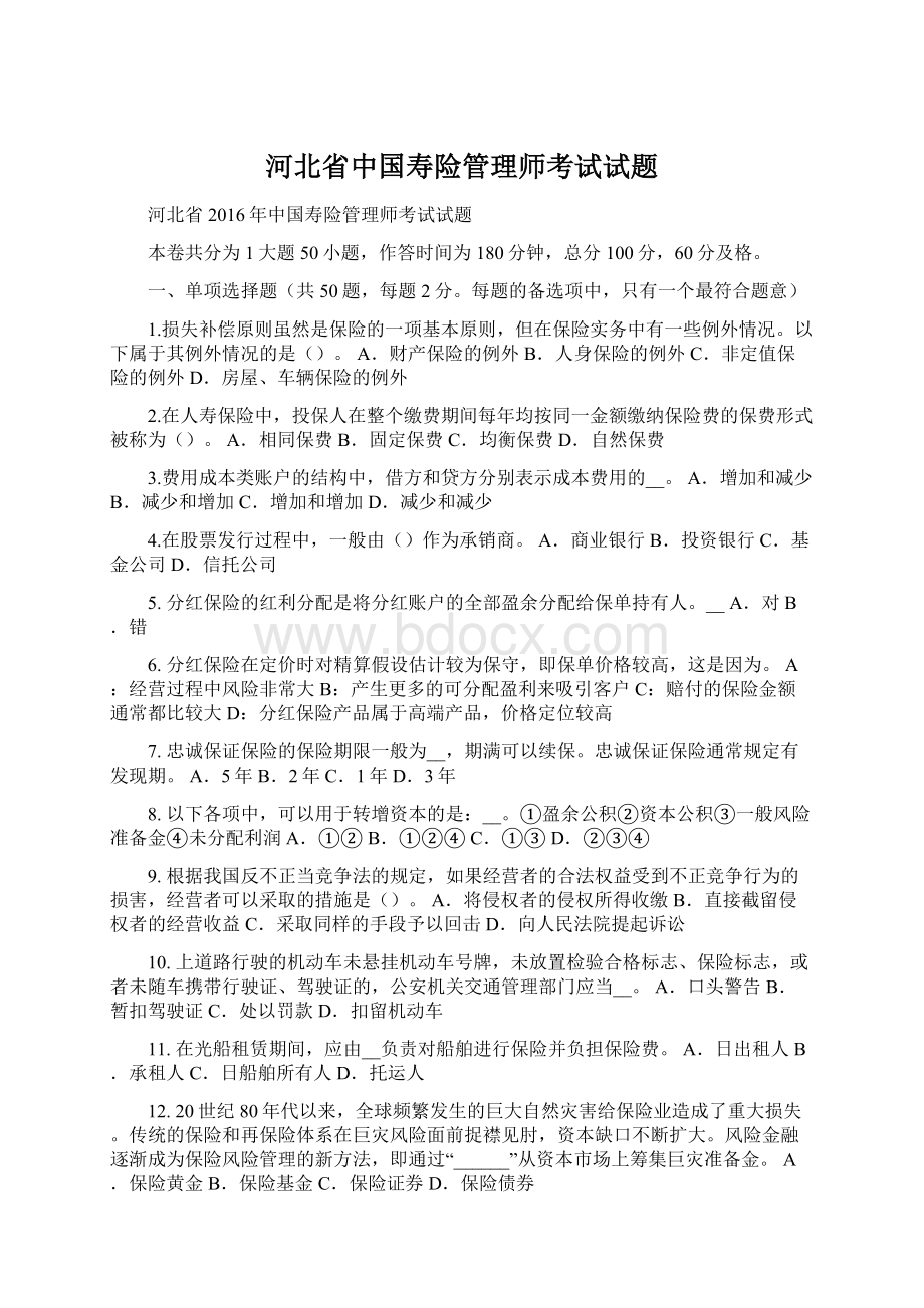 河北省中国寿险管理师考试试题.docx