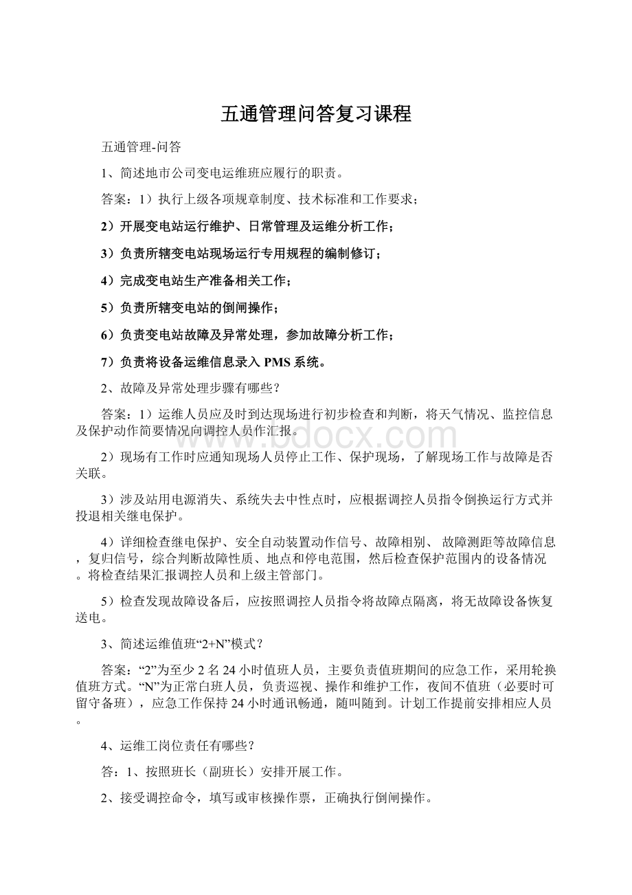 五通管理问答复习课程.docx