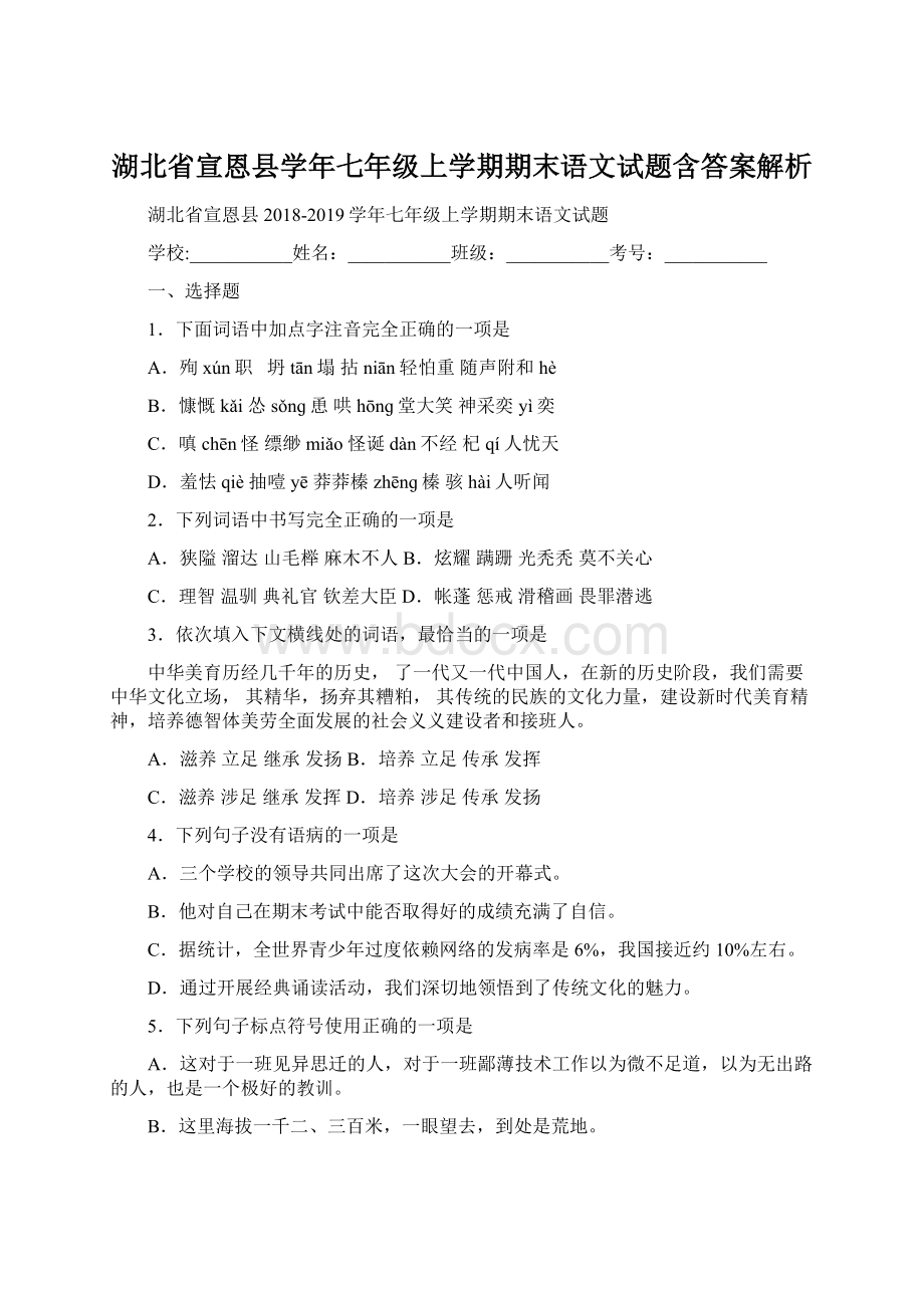 湖北省宣恩县学年七年级上学期期末语文试题含答案解析Word格式文档下载.docx_第1页