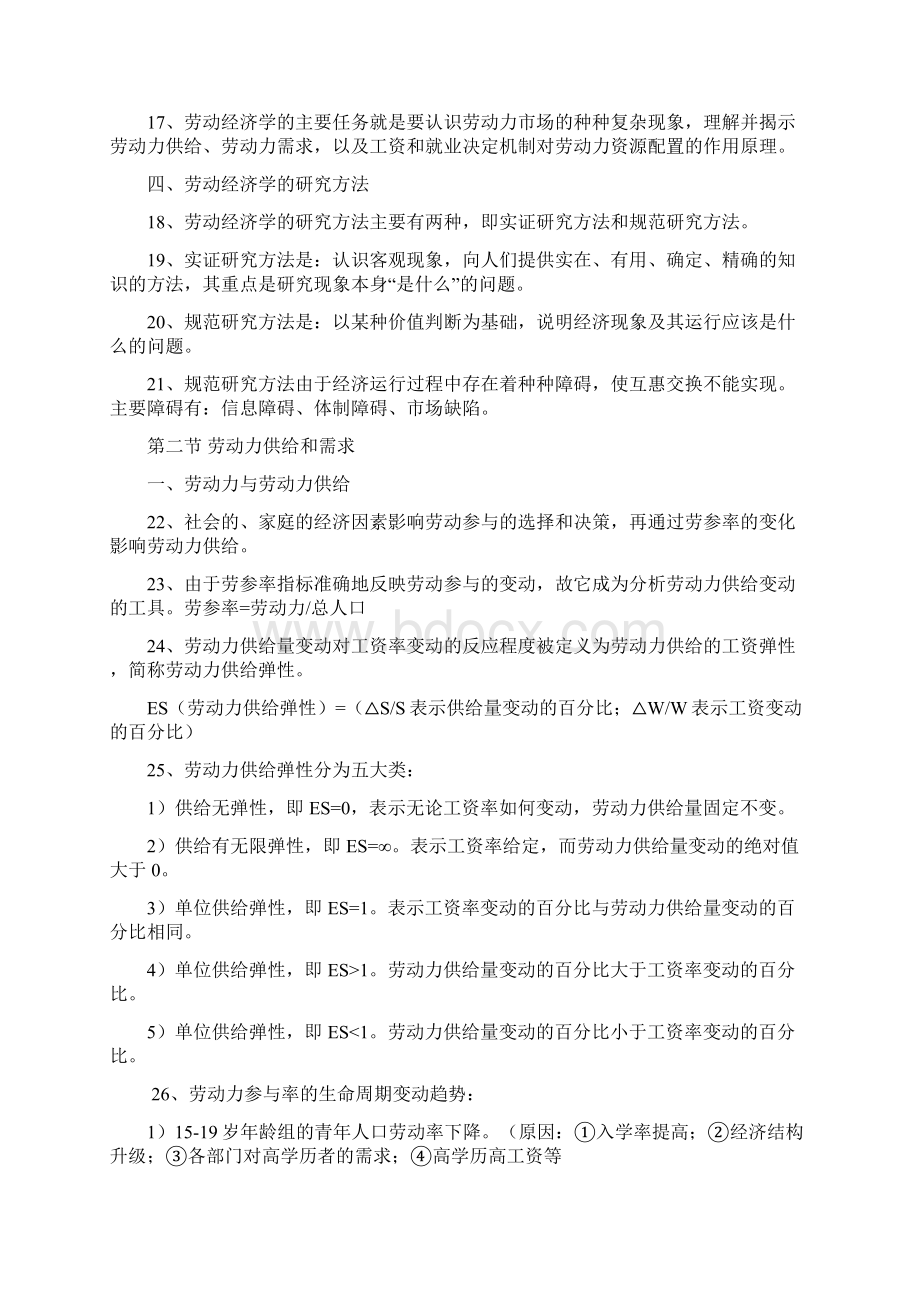 人力基础知识知识要点第一章 劳动经济学.docx_第2页