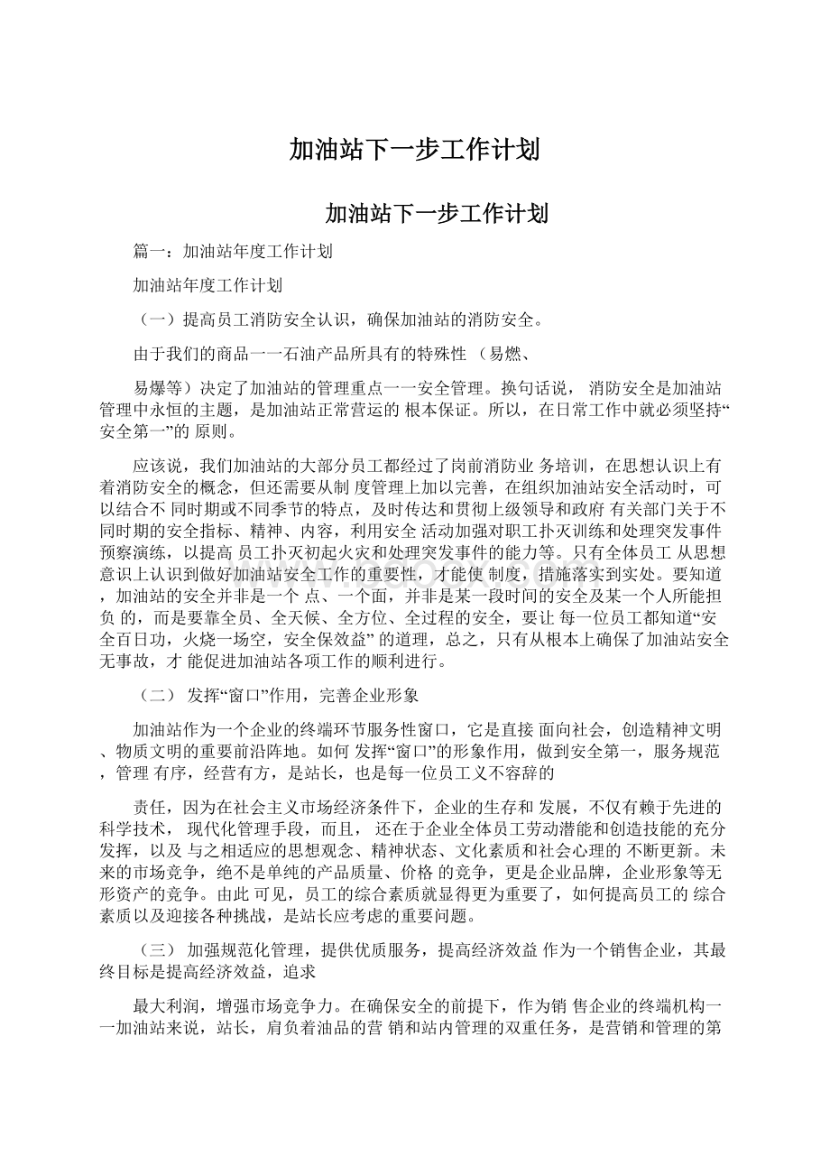 加油站下一步工作计划.docx