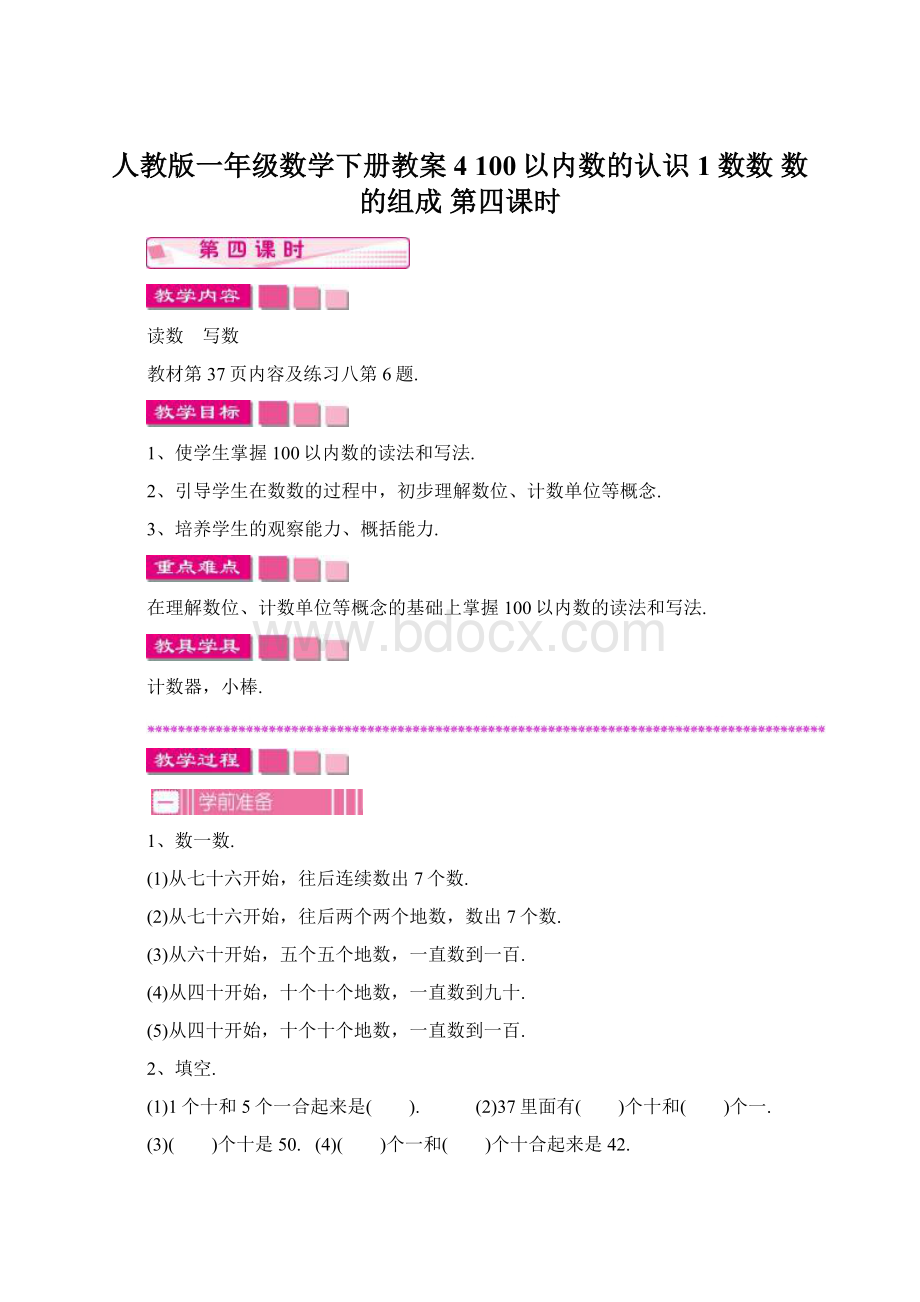 人教版一年级数学下册教案4100以内数的认识1 数数数的组成 第四课时Word下载.docx