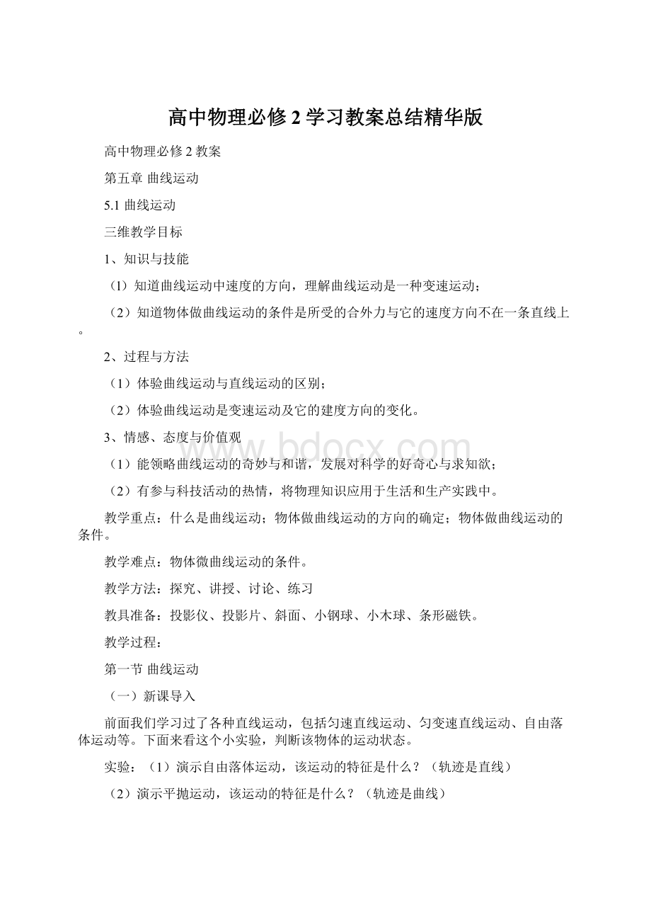 高中物理必修2学习教案总结精华版文档格式.docx