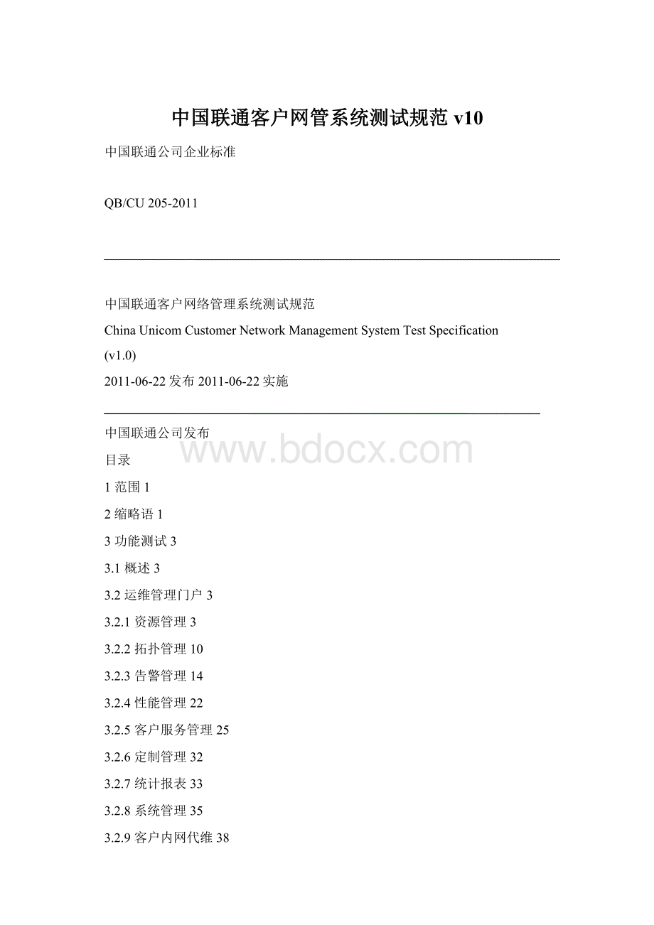 中国联通客户网管系统测试规范v10Word下载.docx_第1页