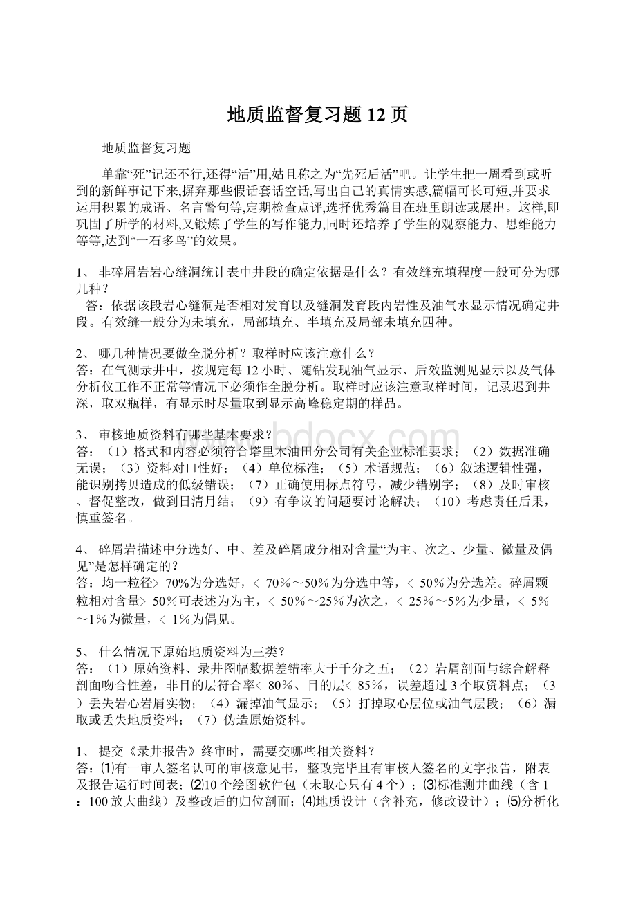 地质监督复习题12页.docx