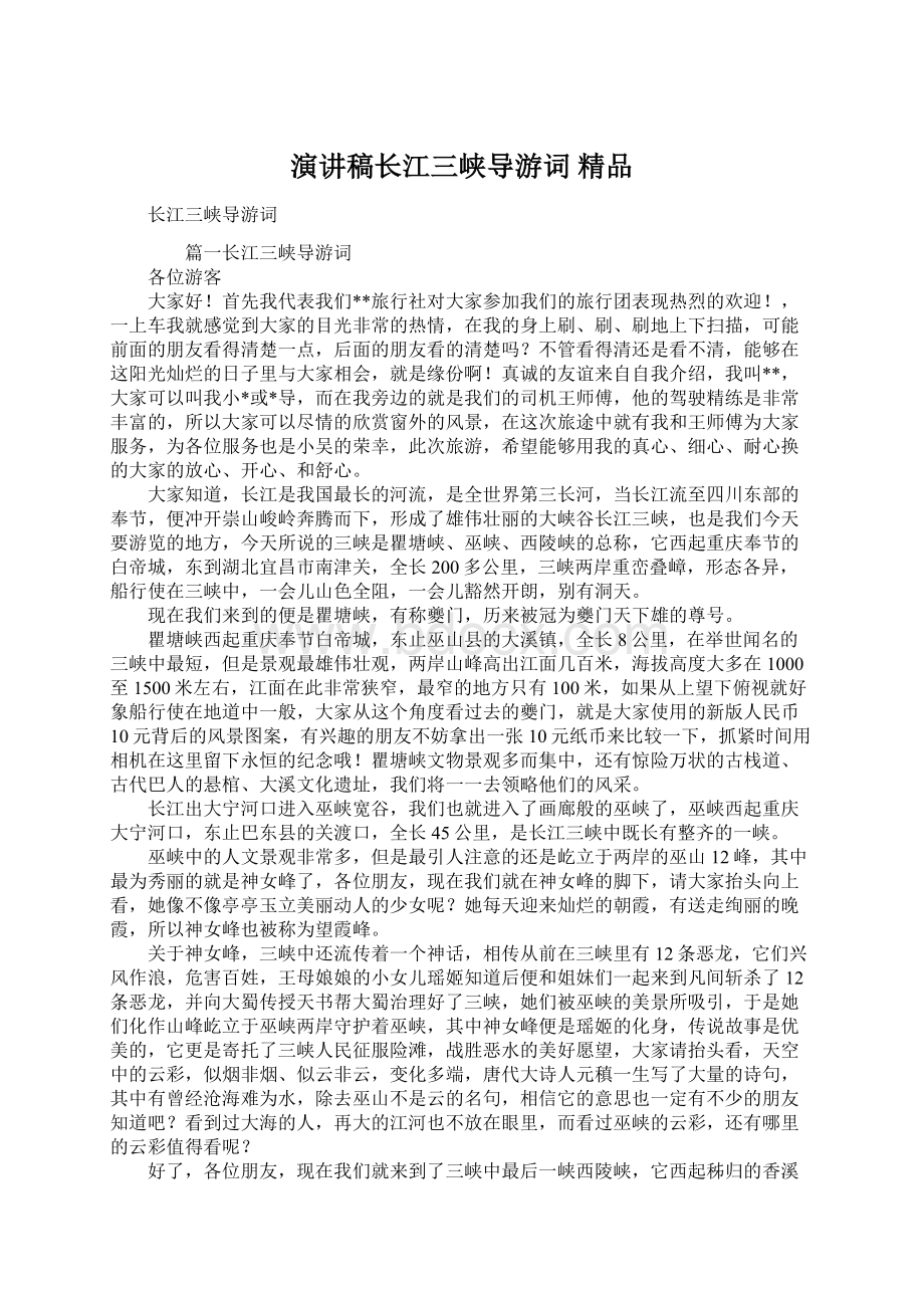 演讲稿长江三峡导游词 精品Word文档格式.docx_第1页