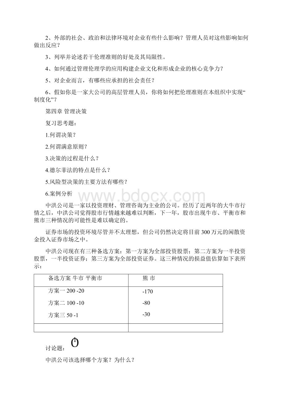 职业经理培训管理学精品课程课后习题仰恩大学精品课程网.docx_第2页