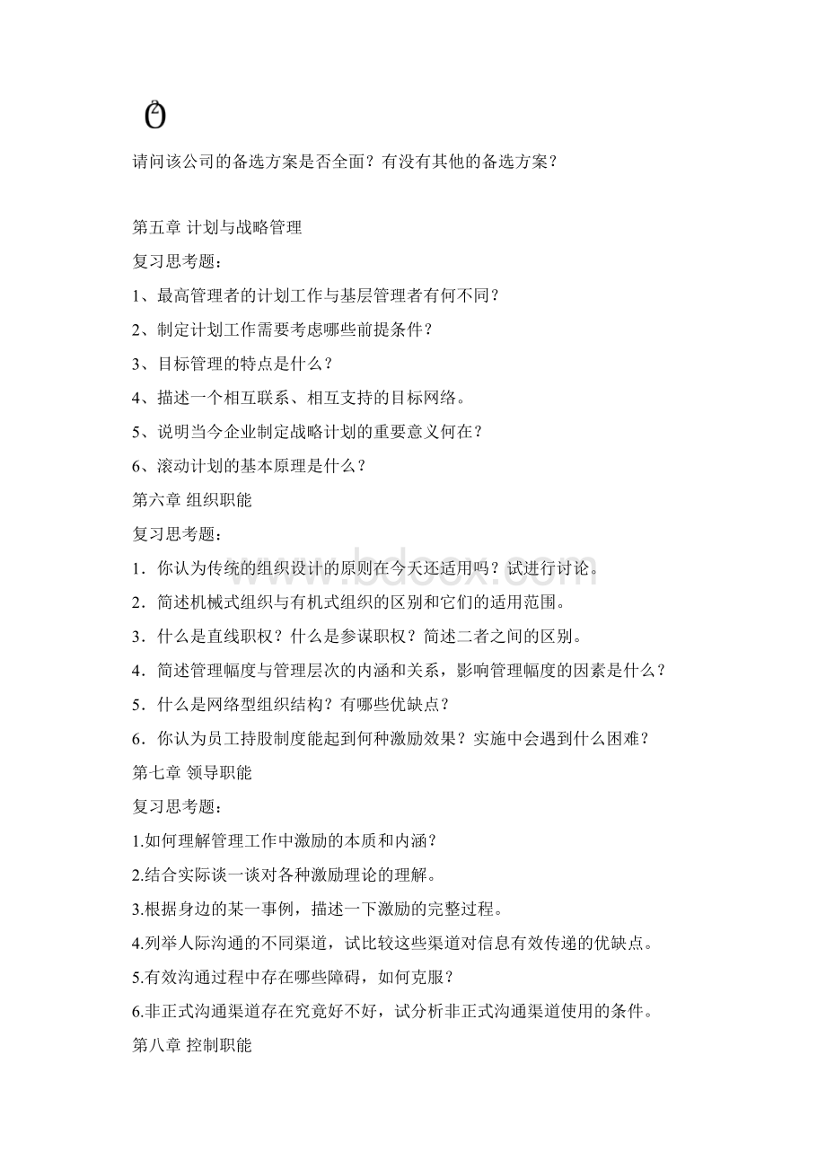 职业经理培训管理学精品课程课后习题仰恩大学精品课程网.docx_第3页