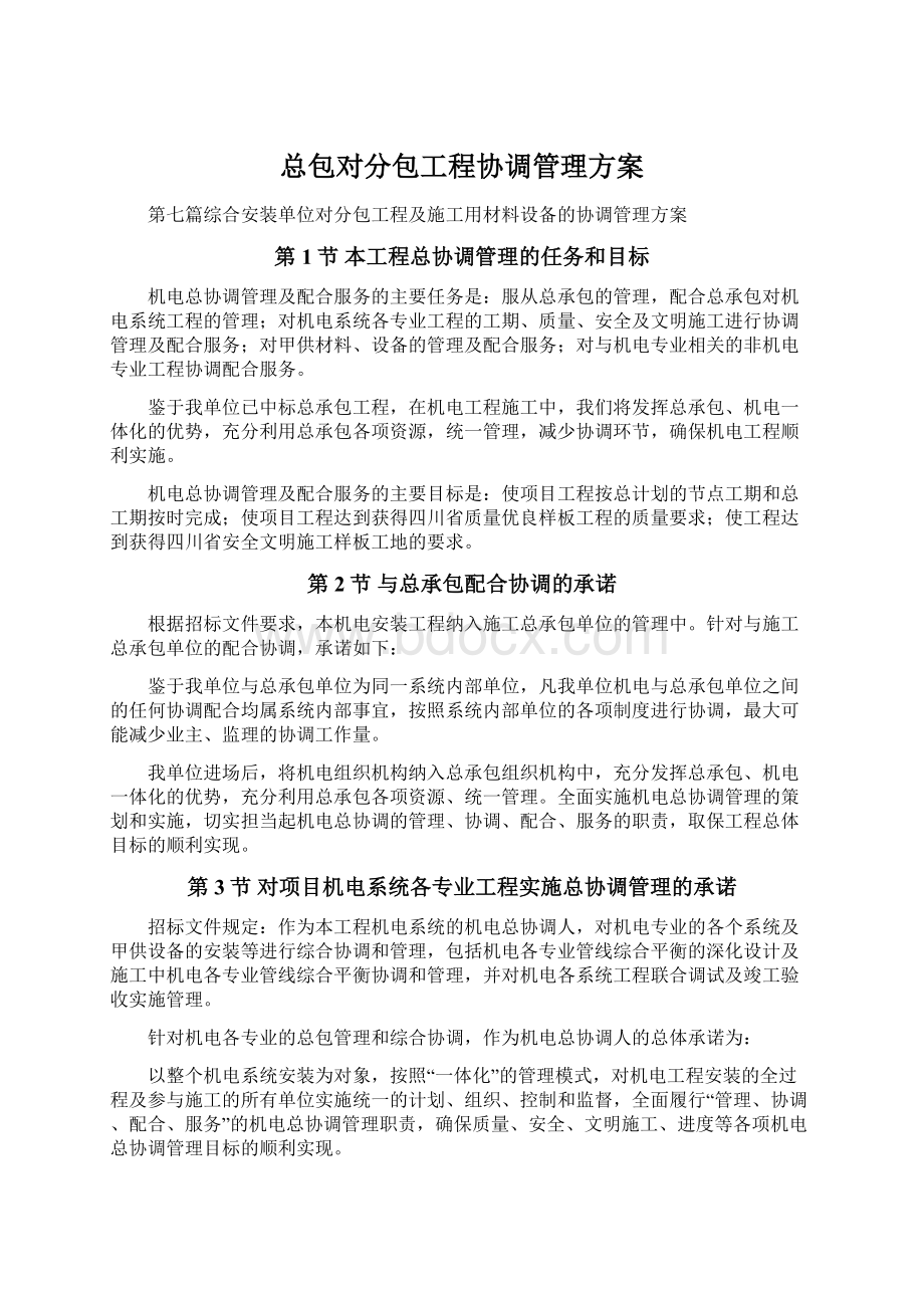 总包对分包工程协调管理方案.docx_第1页