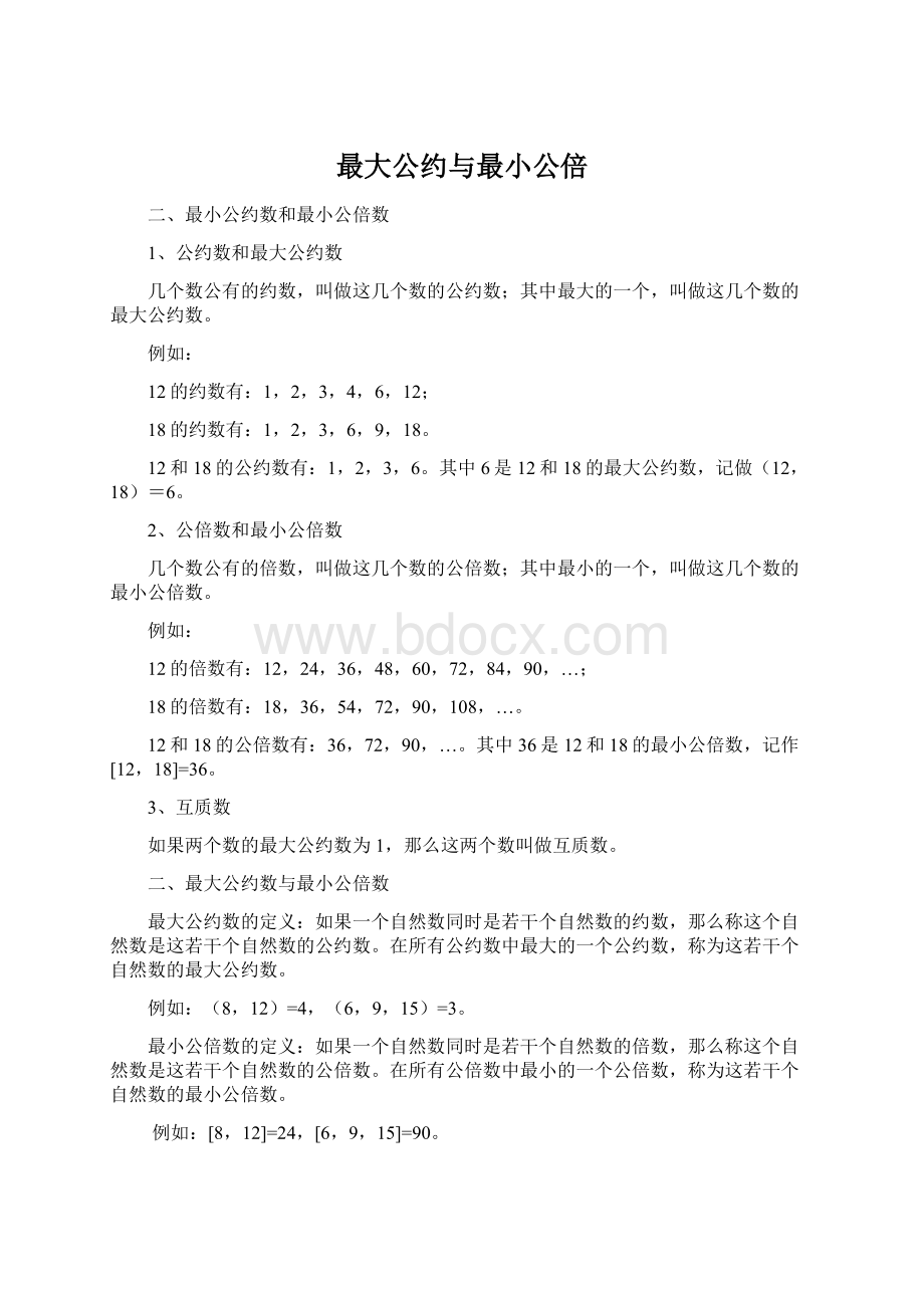 最大公约与最小公倍Word文档下载推荐.docx