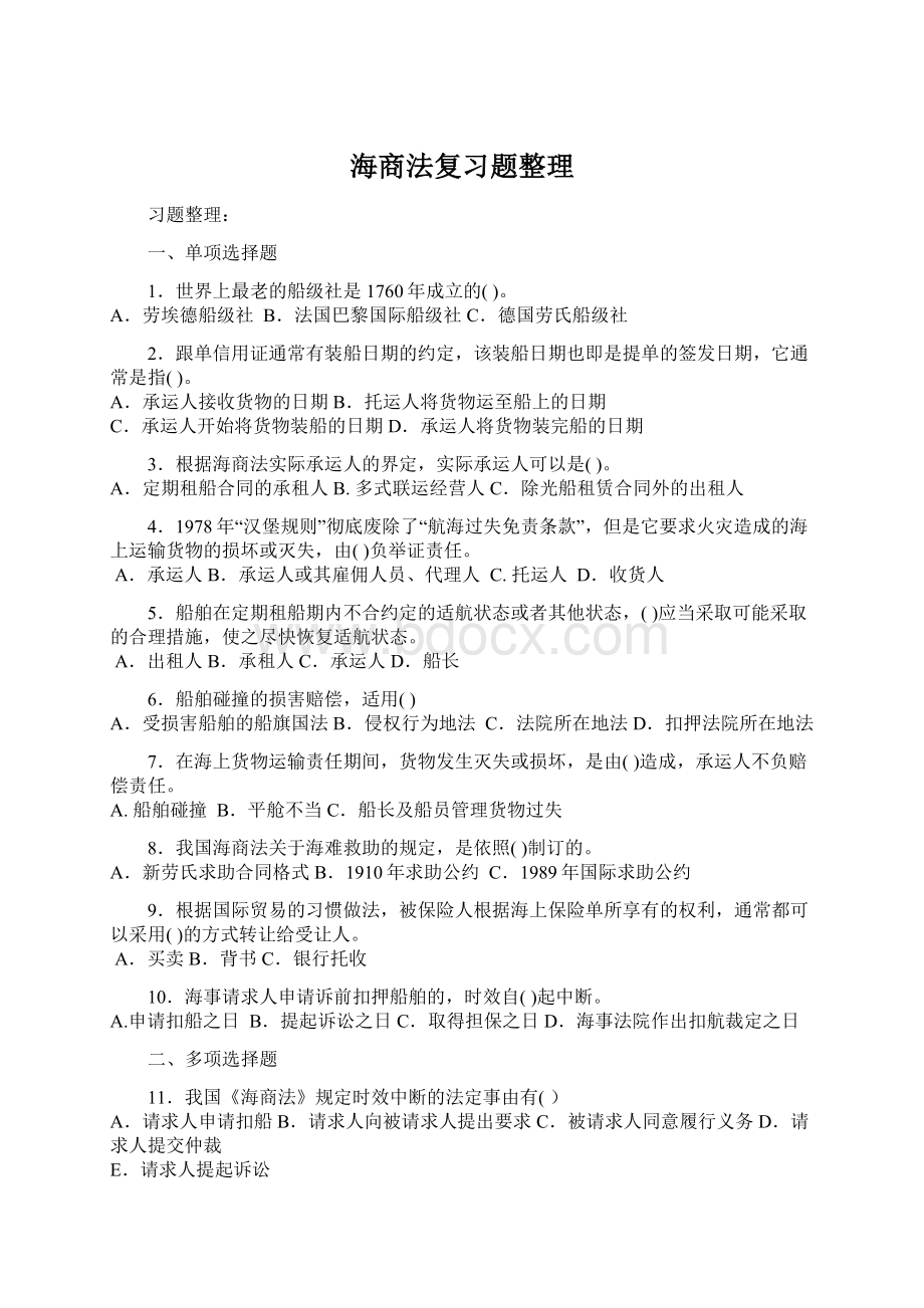 海商法复习题整理.docx_第1页