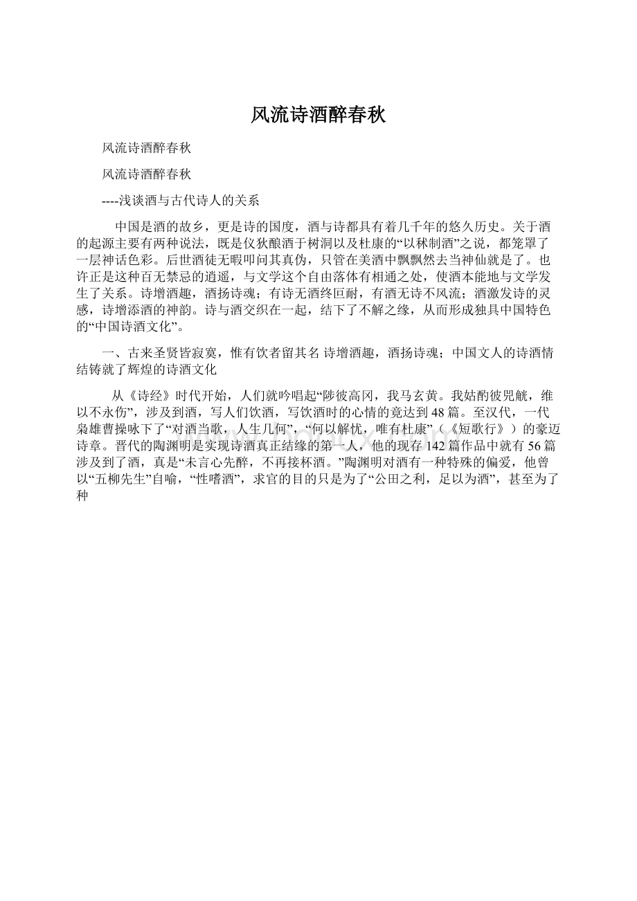 风流诗酒醉春秋文档格式.docx